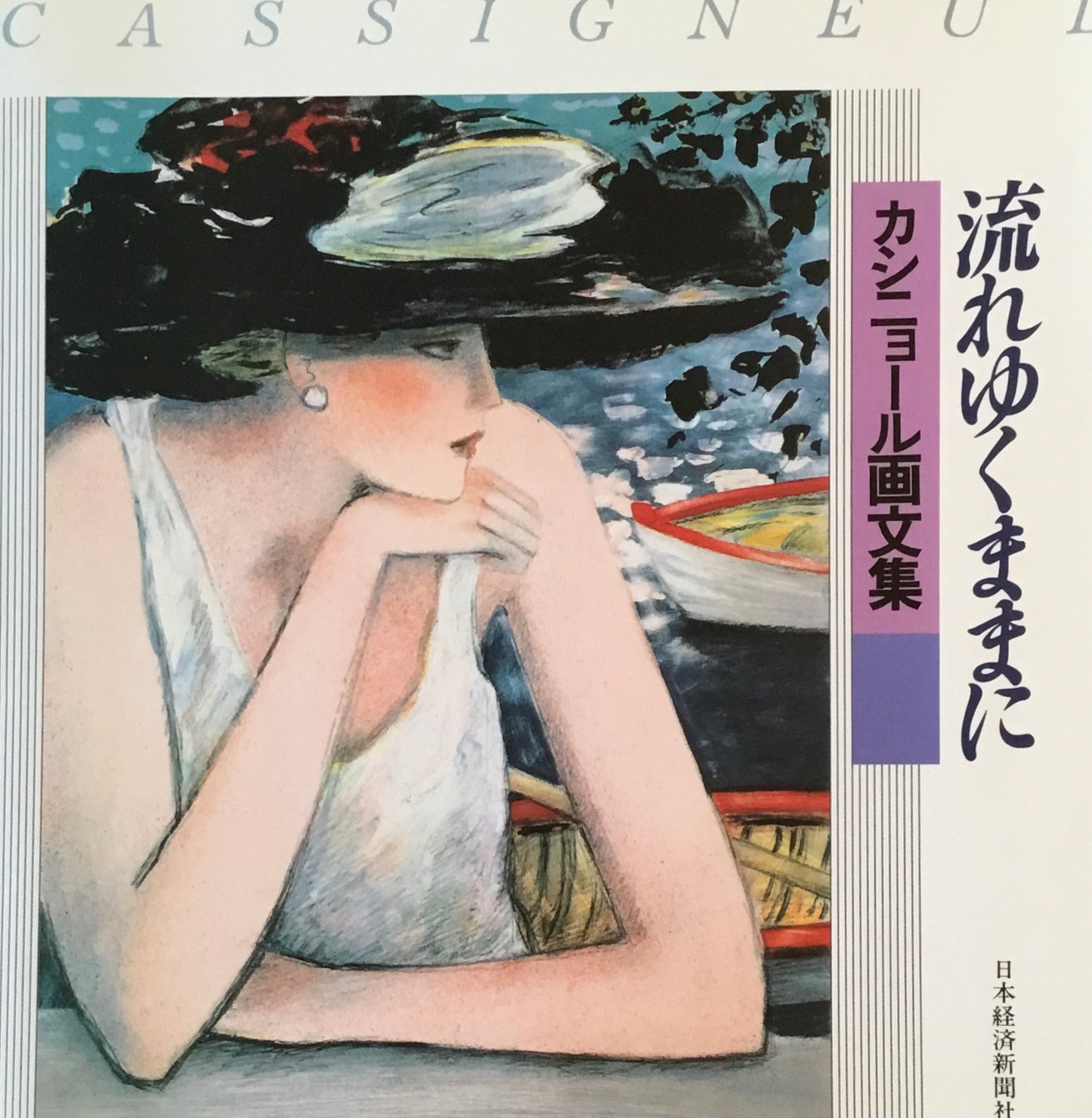 流れゆくままに カシニョール画文集