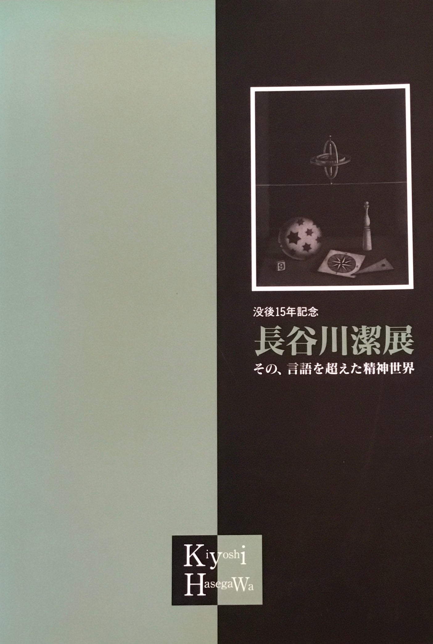 没後15年記念 長谷川潔展 その、言語を超えた精神世界