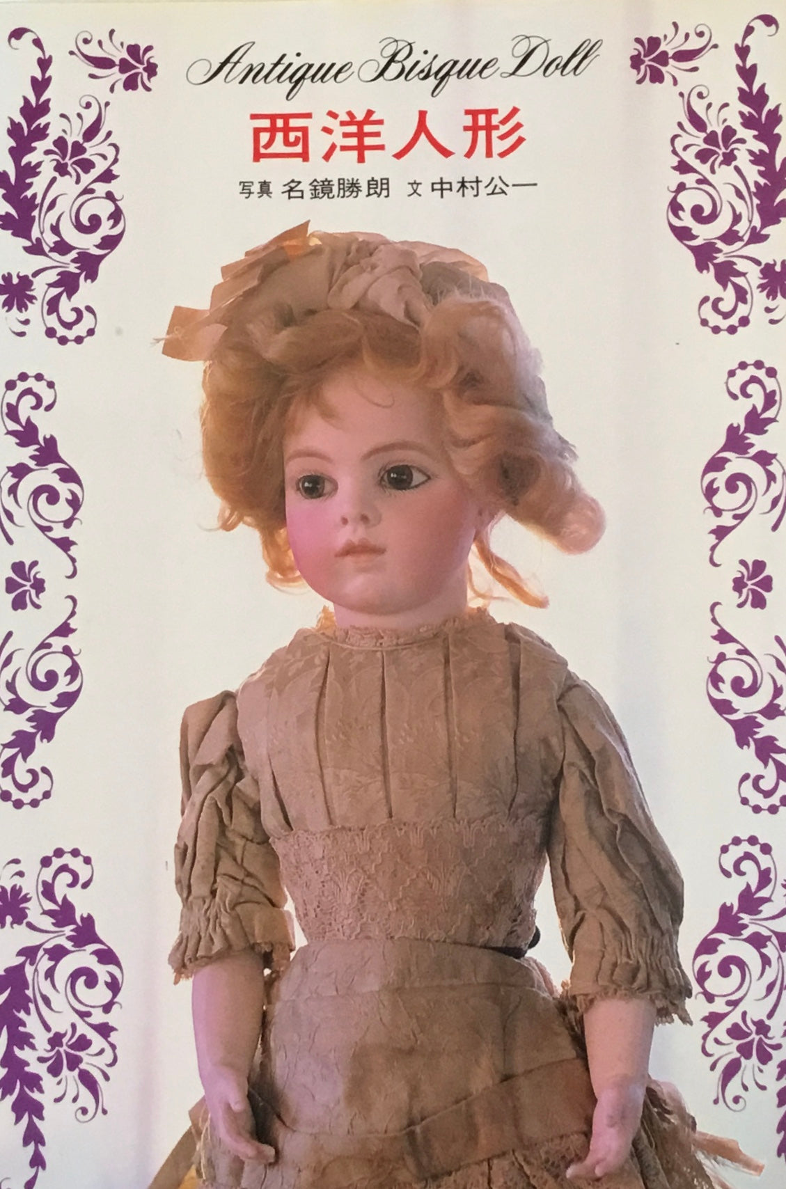 西洋人形 アンティーク・ビスクドール 名鏡勝朗 中村公一