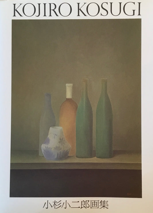 小杉小二郎画集 求龍堂グラフィックス