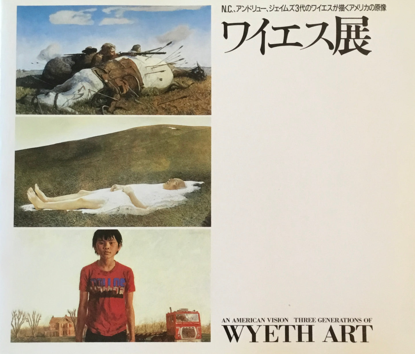 ワイエス展 世田谷美術館 1988