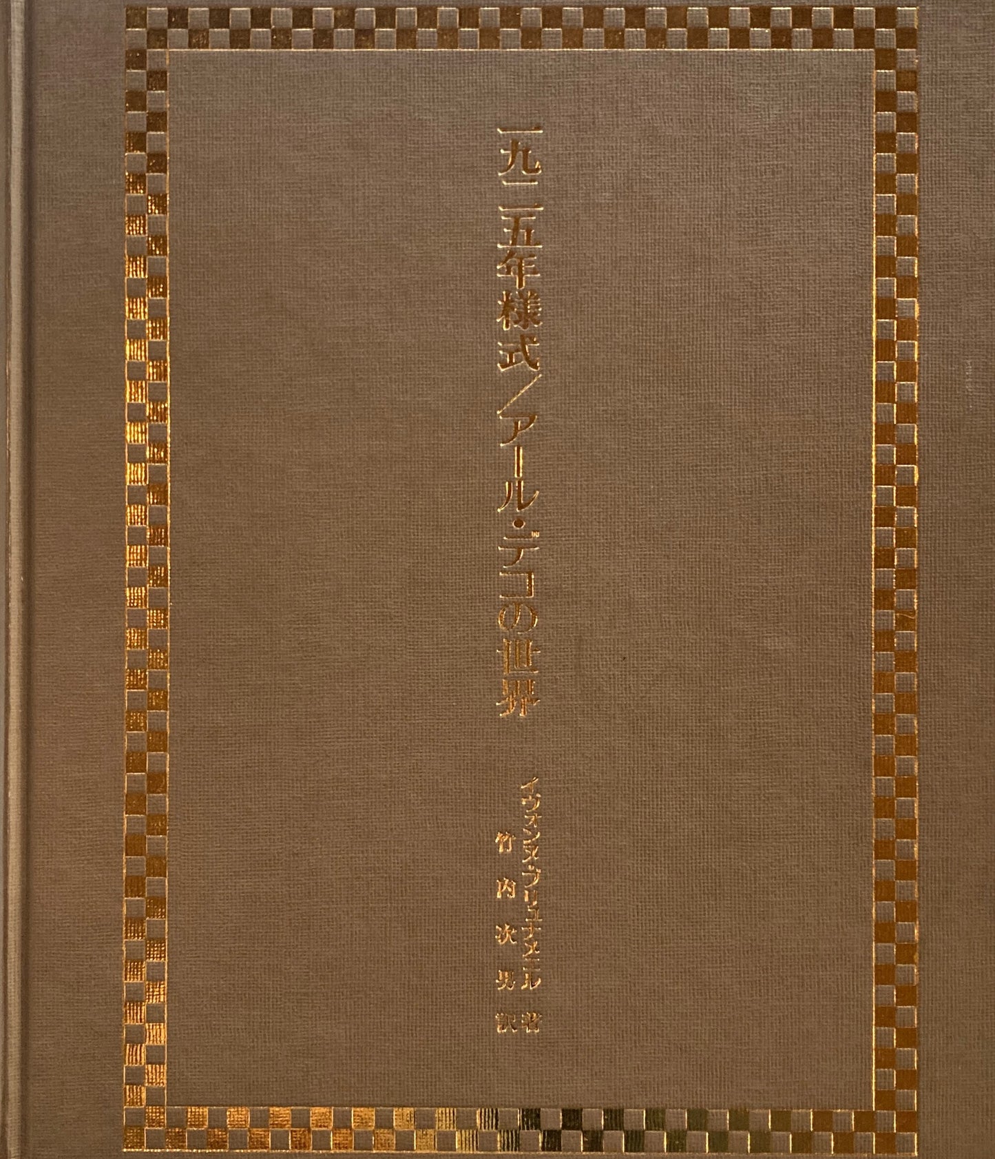 一九二五年様式 アール・デコの世界