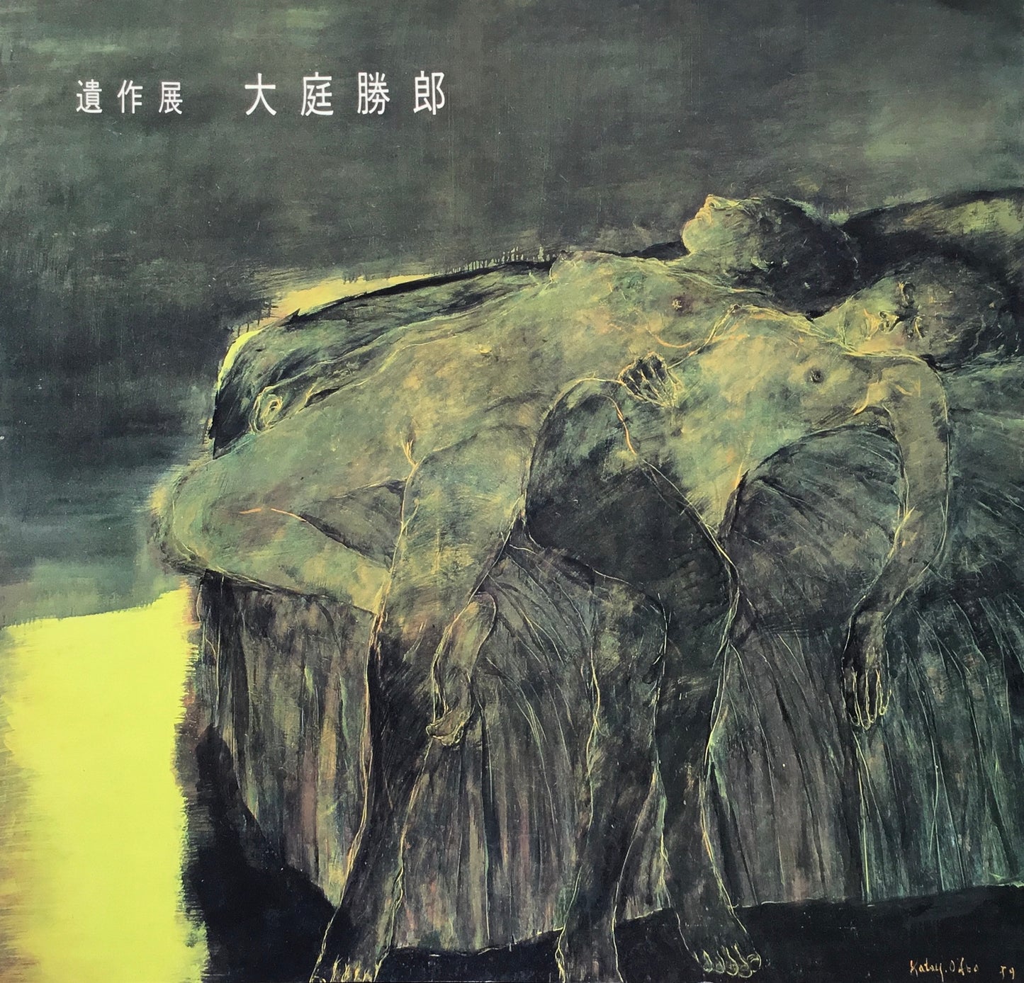 遺作展 大庭勝郎 私家版