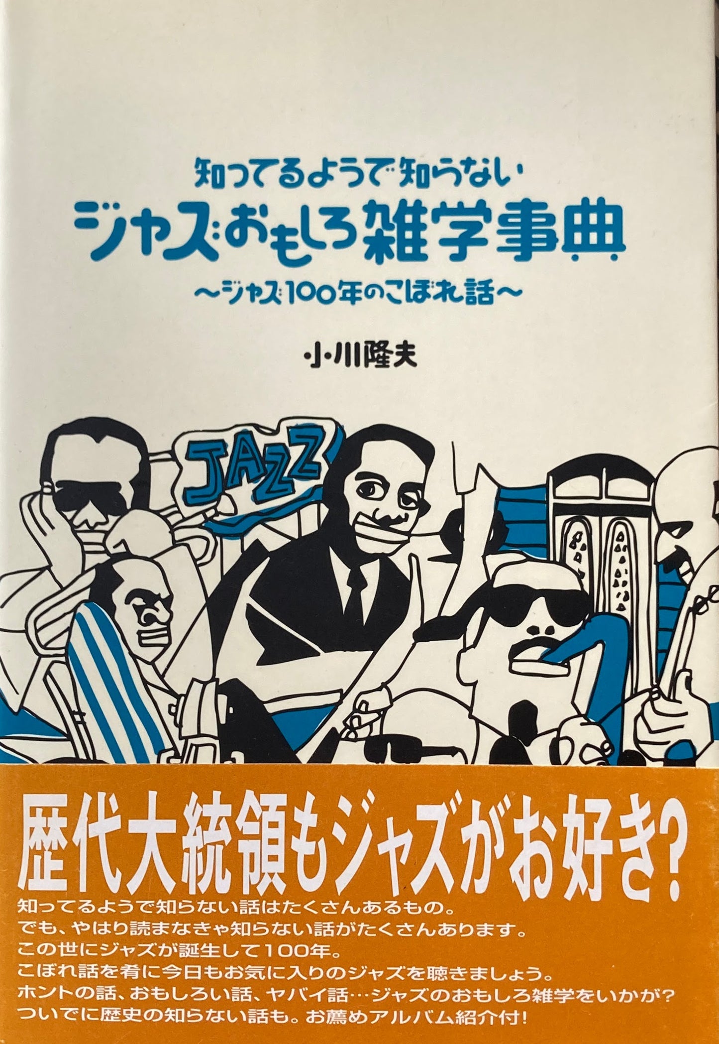 知ってるようで知らない ジャズおもしろ雑学事典 小川隆夫