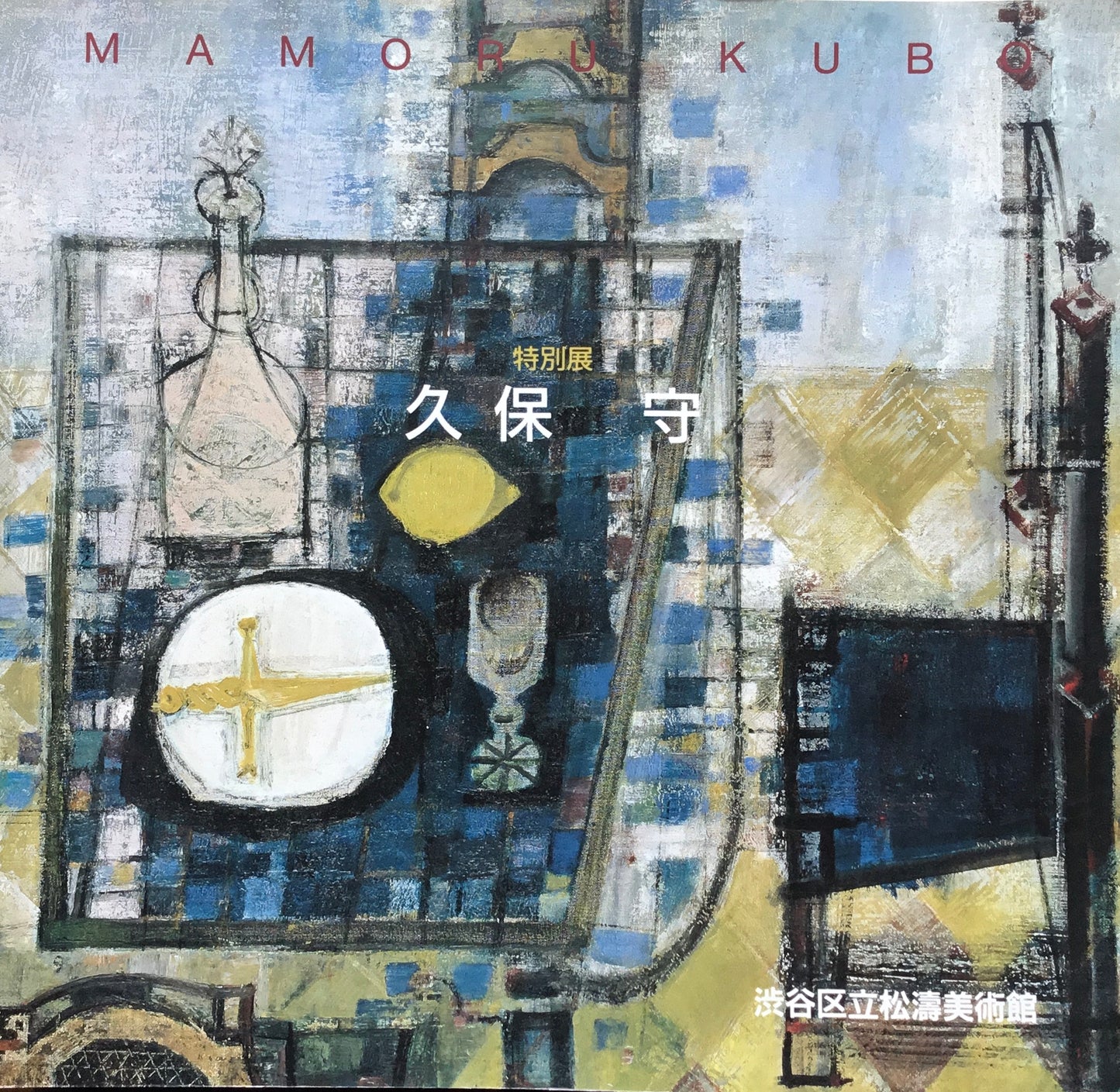 特別展 久保守 渋谷区立松濤美術館 1997