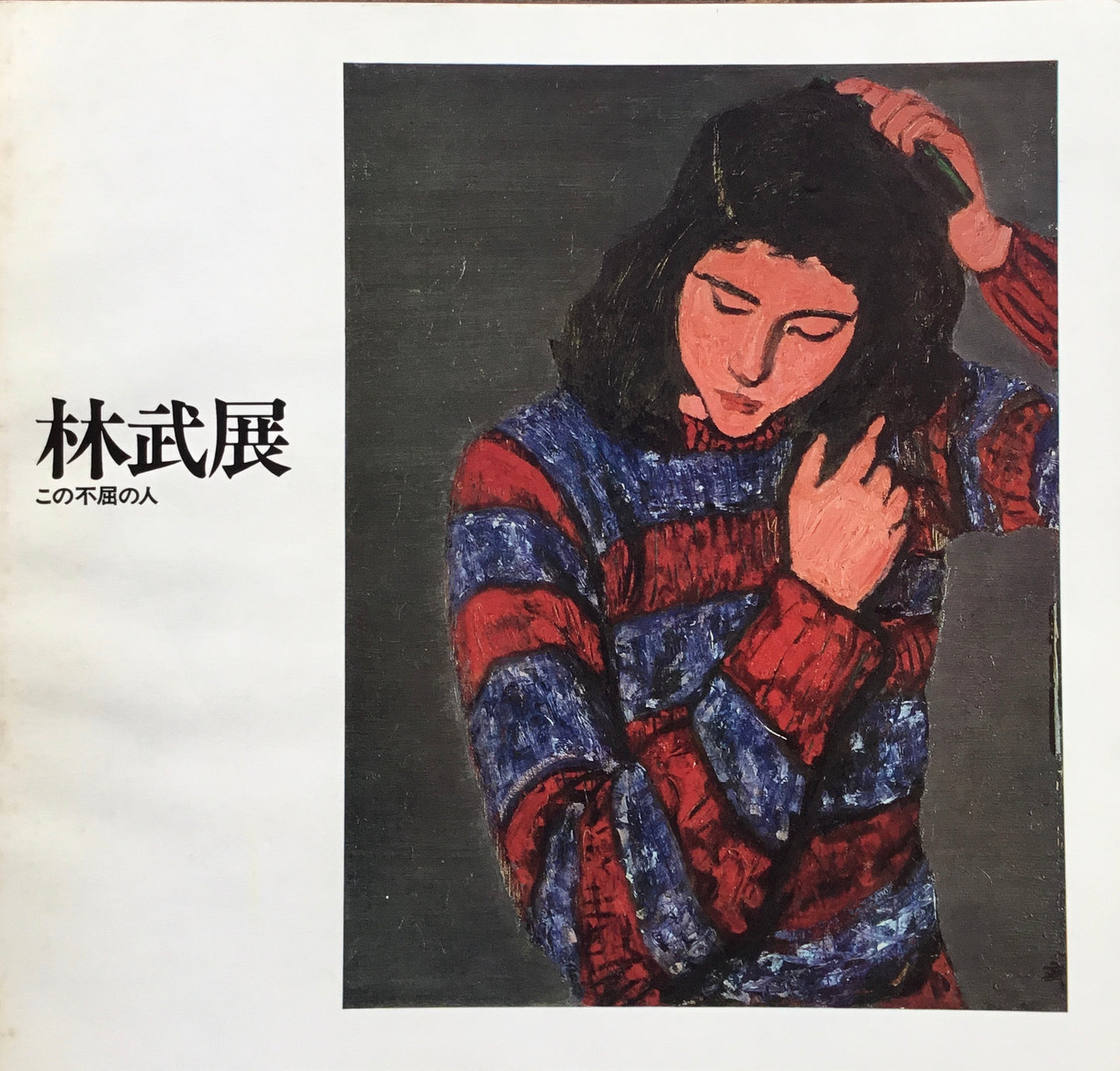 林武展 この不屈の人 1975