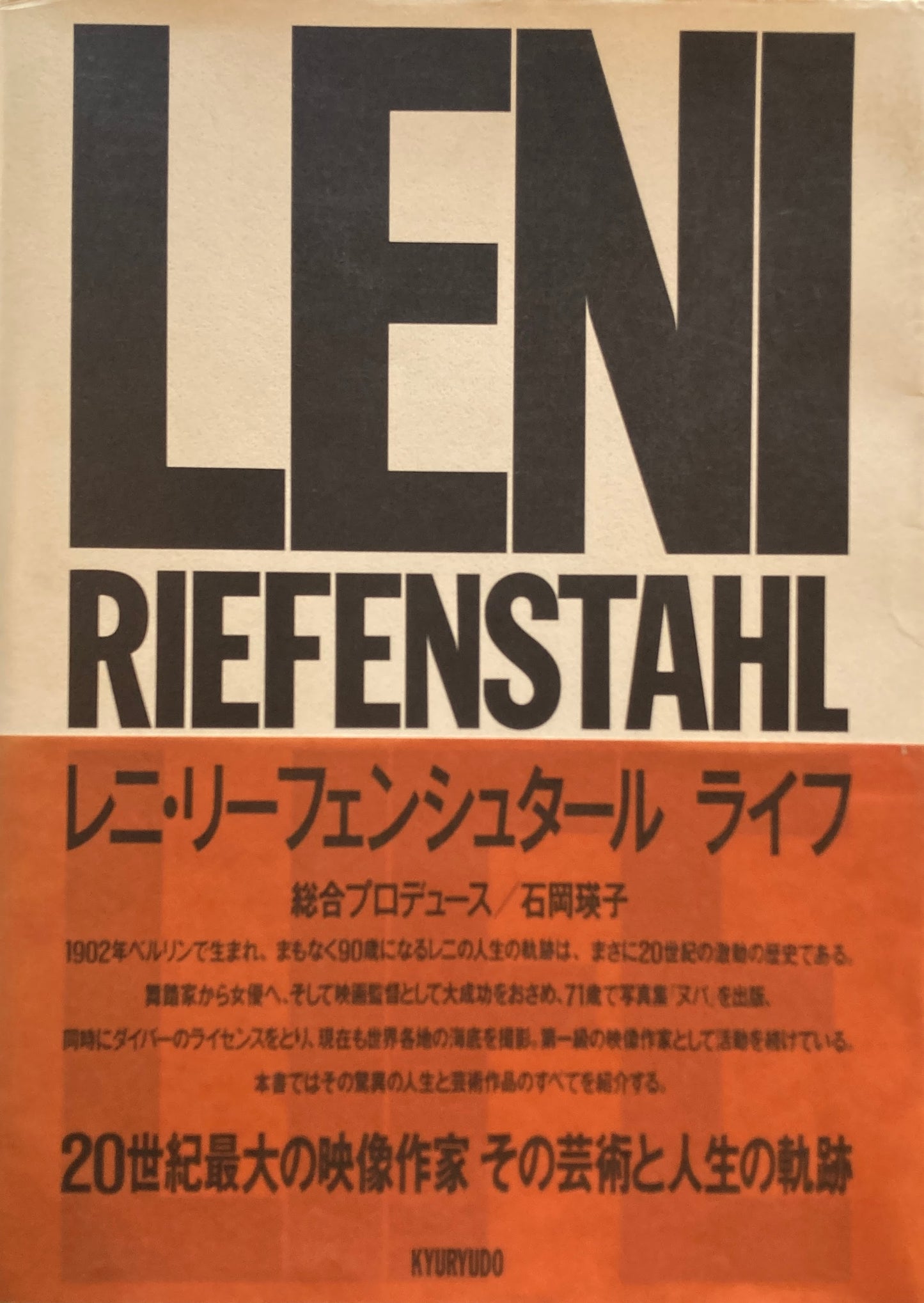 レニ・リーフェンシュタール ライフ LENI RIEFENSTAHL LIFE 石岡瑛子