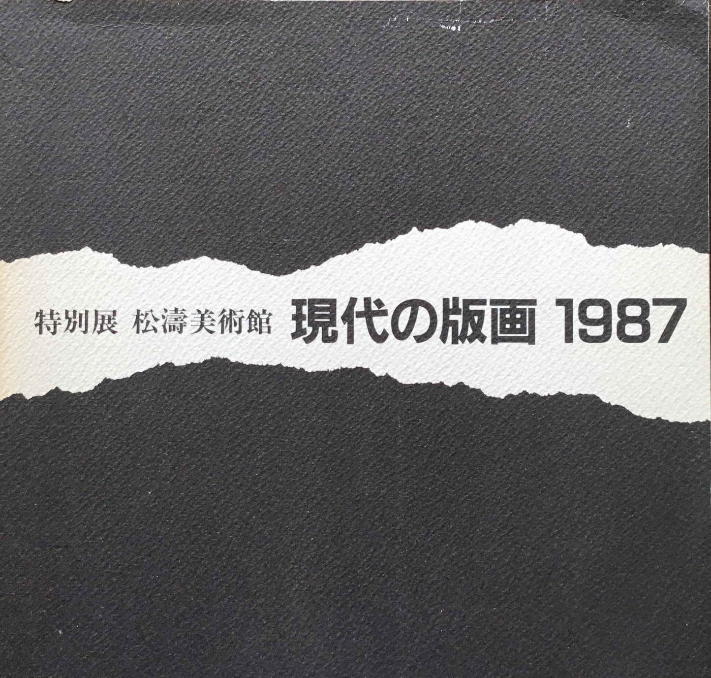 特別展 松濤美術館 現代の版画 1987