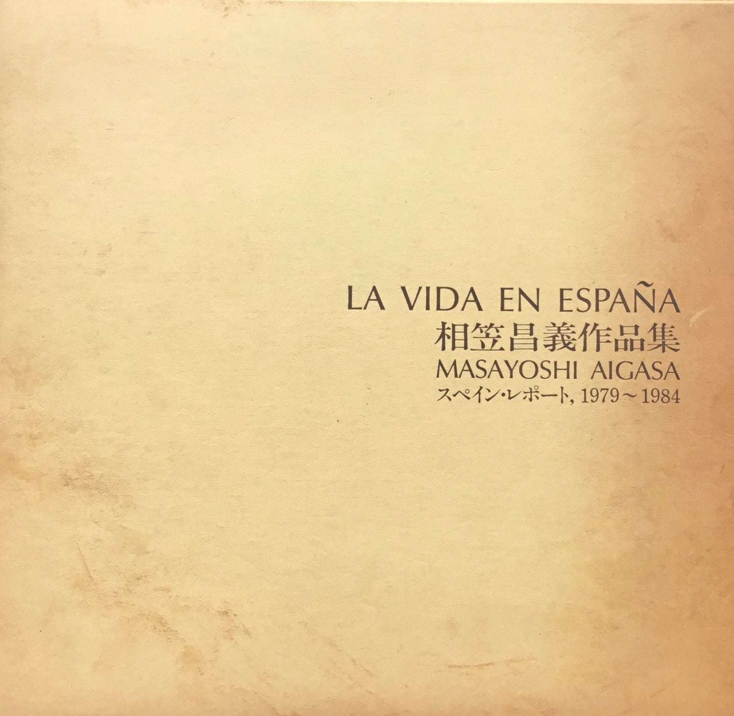 相笠昌義作品集 スペイン・レポート1979-1984