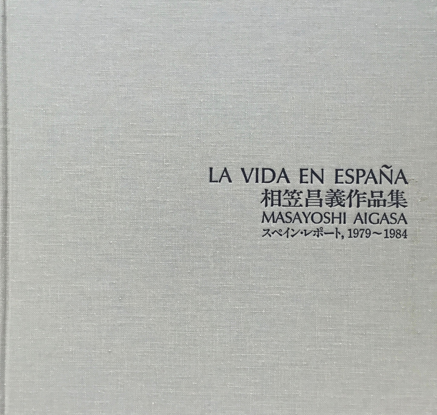 相笠昌義作品集 スペイン・レポート1979-1984