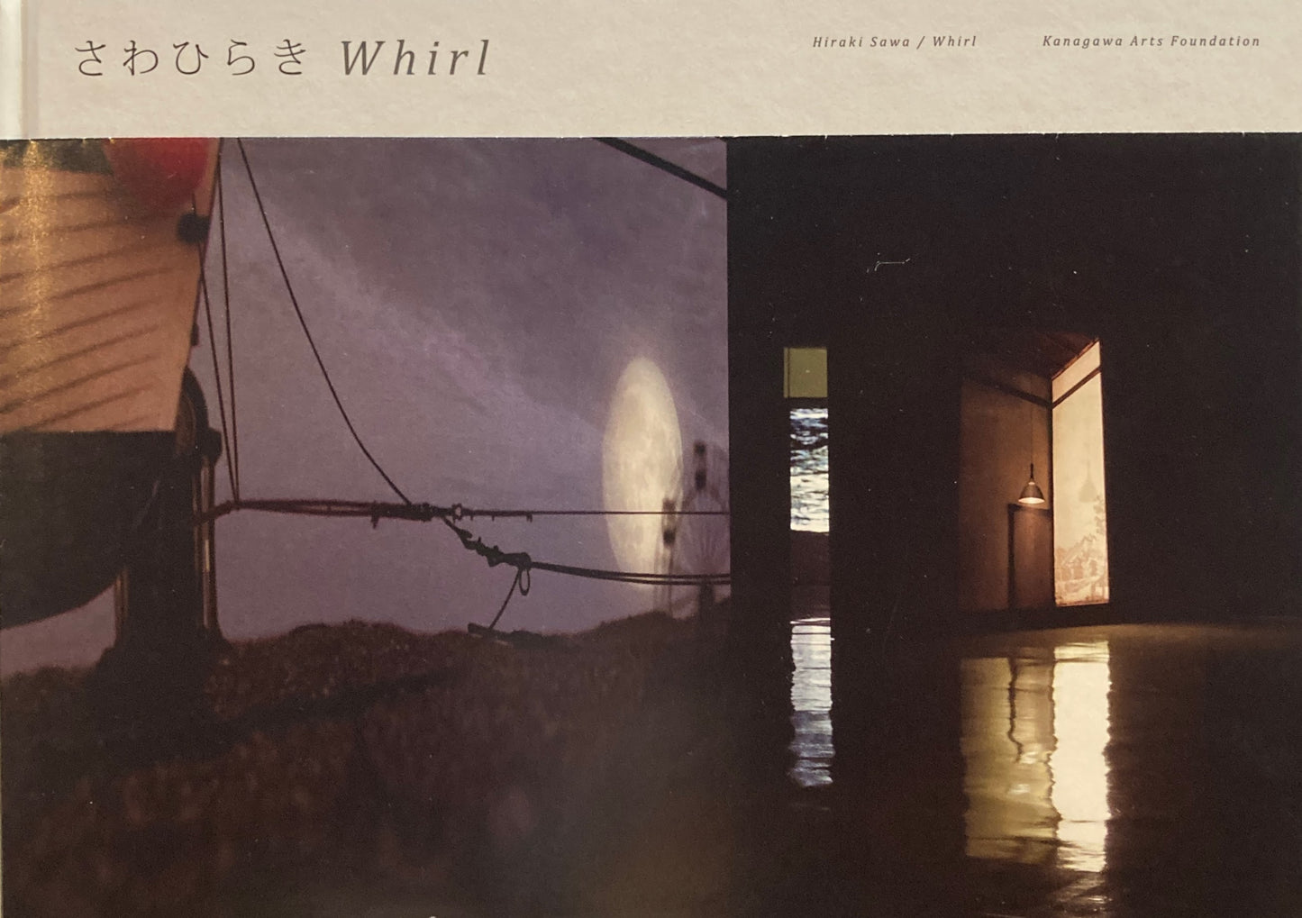さわひらき Whirl Hiraki Sawa