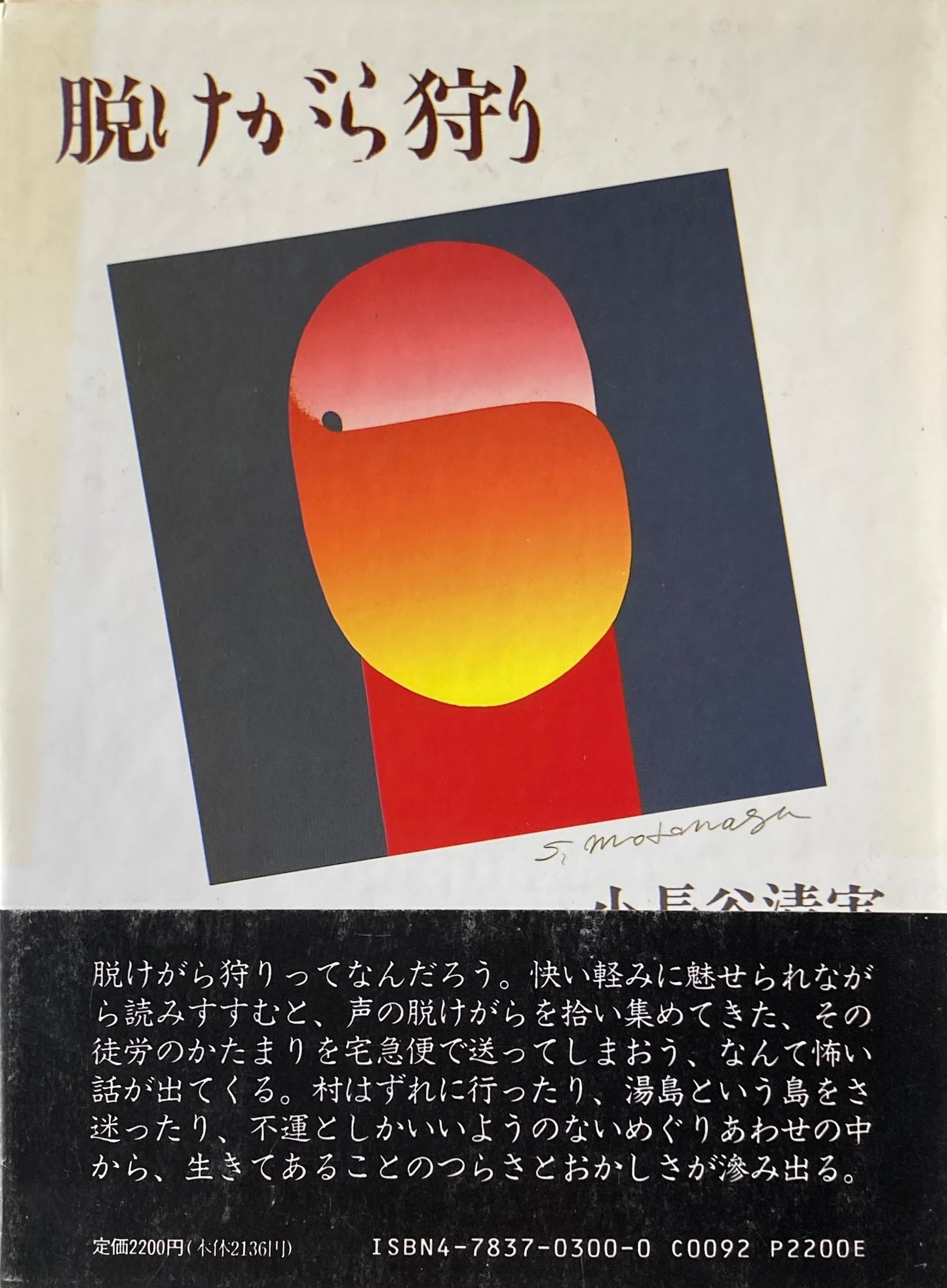 脱けがら狩り 小長谷清実