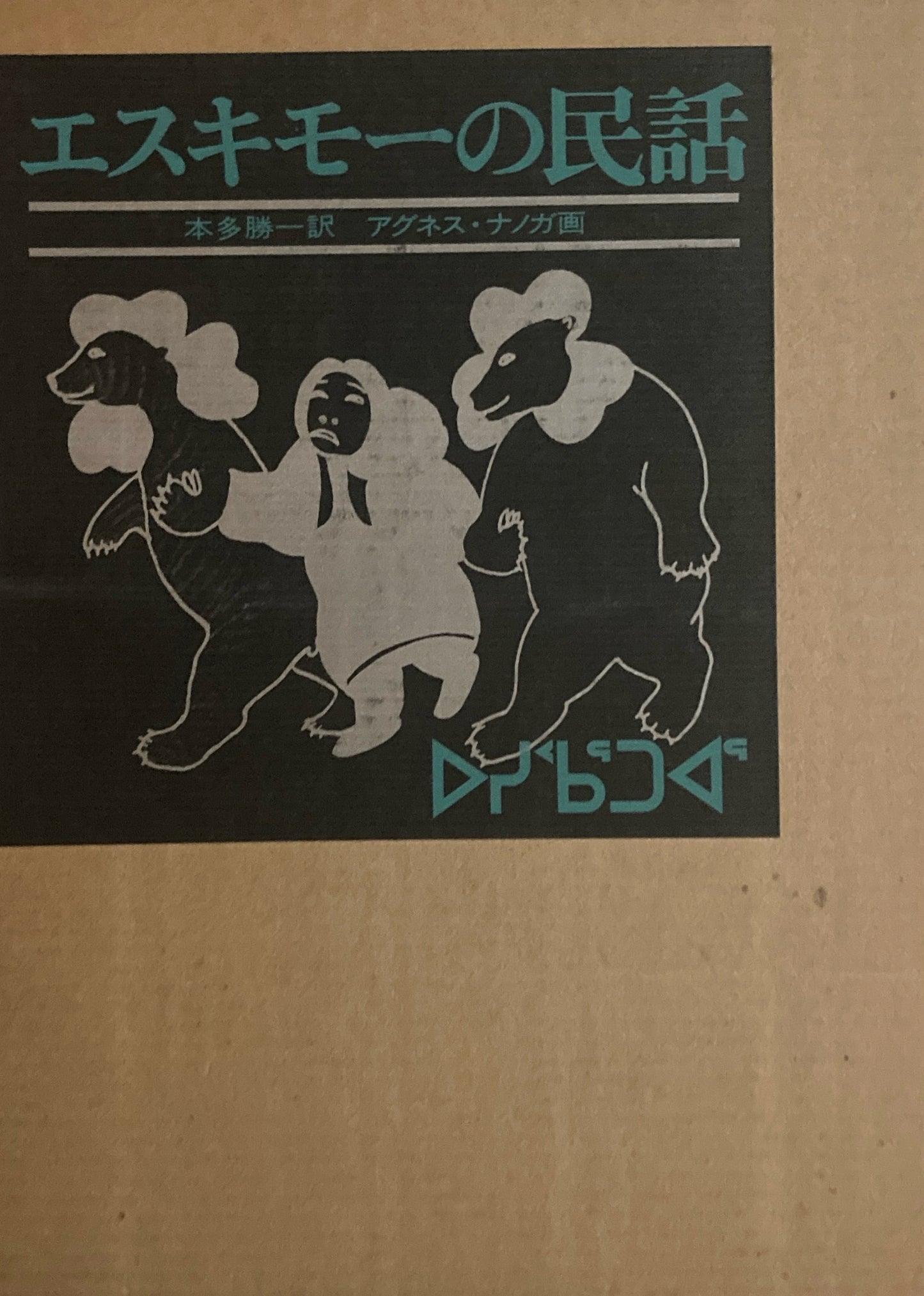 エスキモーの民話 世界の民話シリーズ 本田勝一 訳 アグネス・ナノガ 画