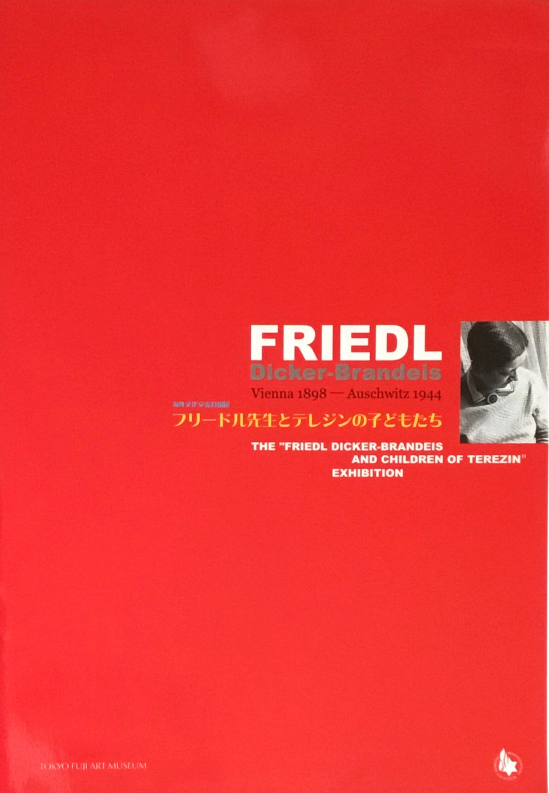 FRIEDL AND THE CHILDREN OF TEREZIN: AN EXHIBITION OF ART AND HOPE フリードル先生とテレジンの子どもたち