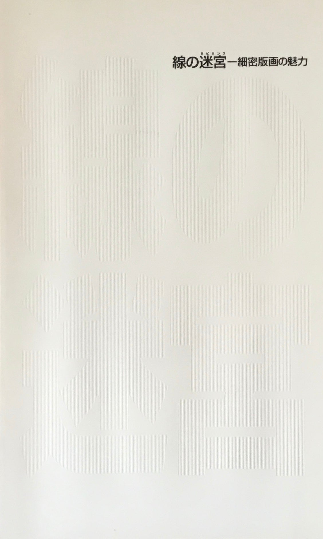 線の迷宮 細密版画の魅力 目黒区立美術館