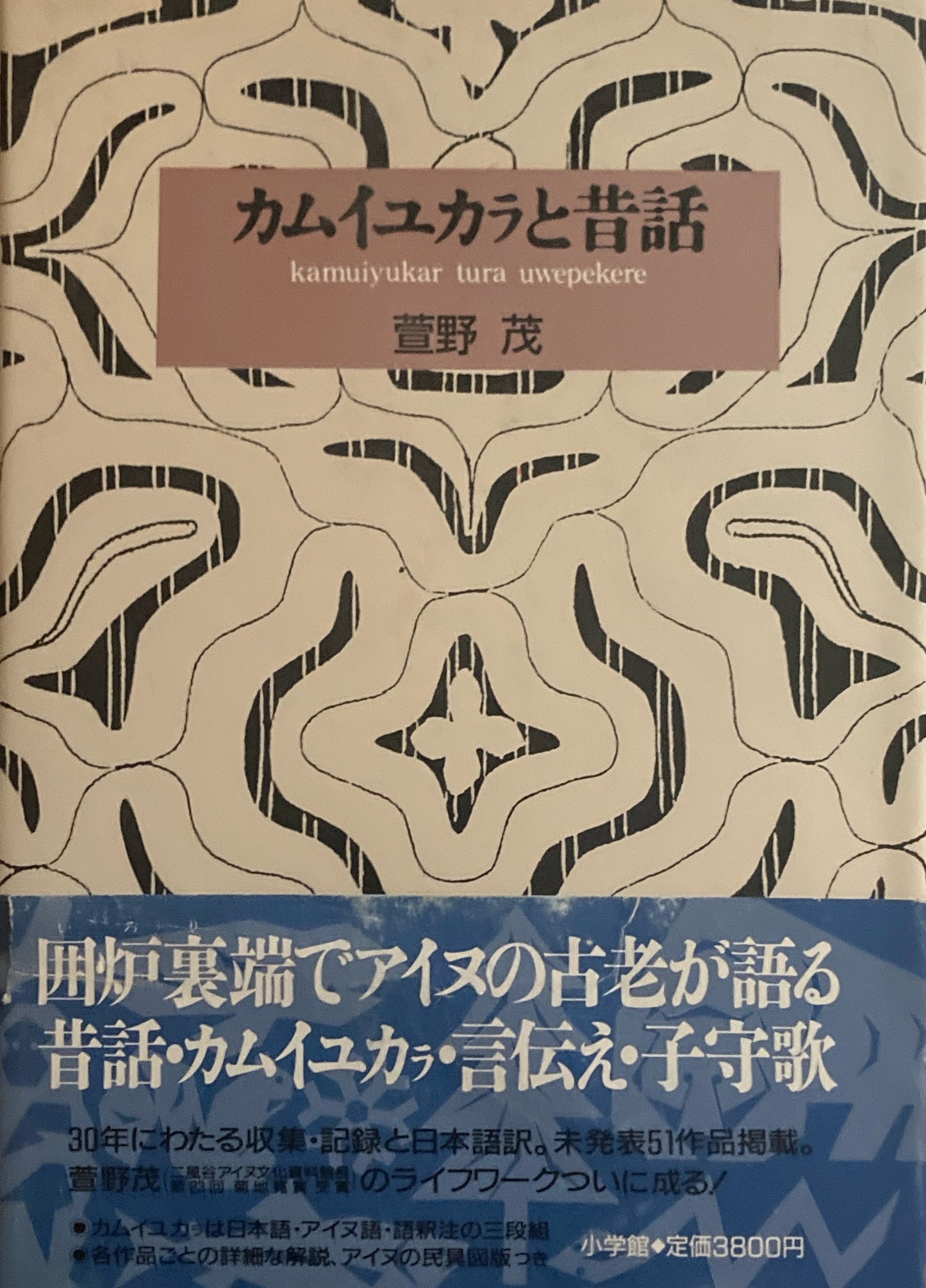 カムイユカラと昔話 萱野茂
