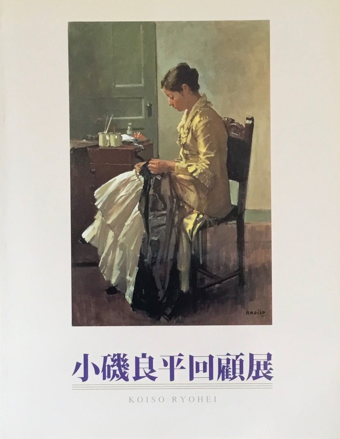 小磯良平回顧展 2002-2003