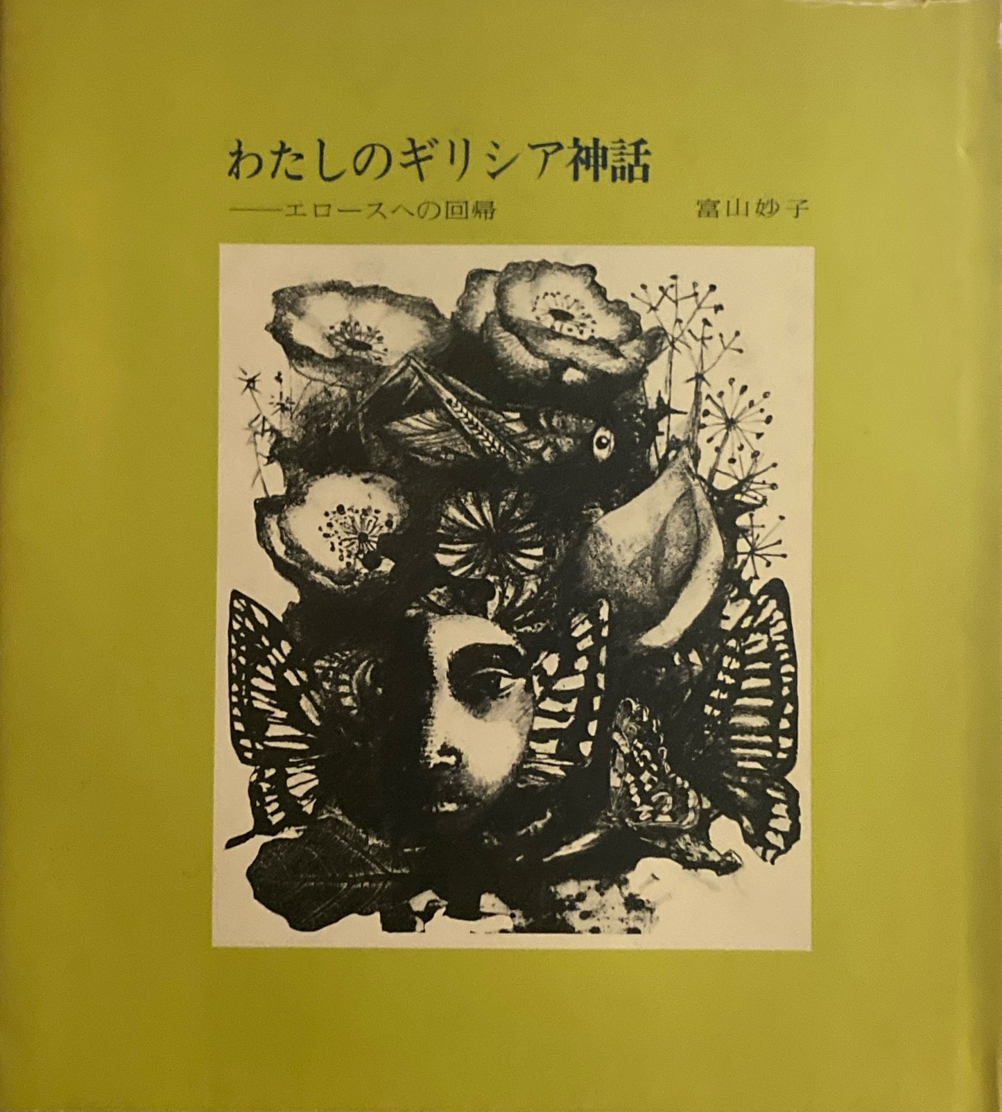 わたしのギリシア神話 エロースへの回帰 富山妙子