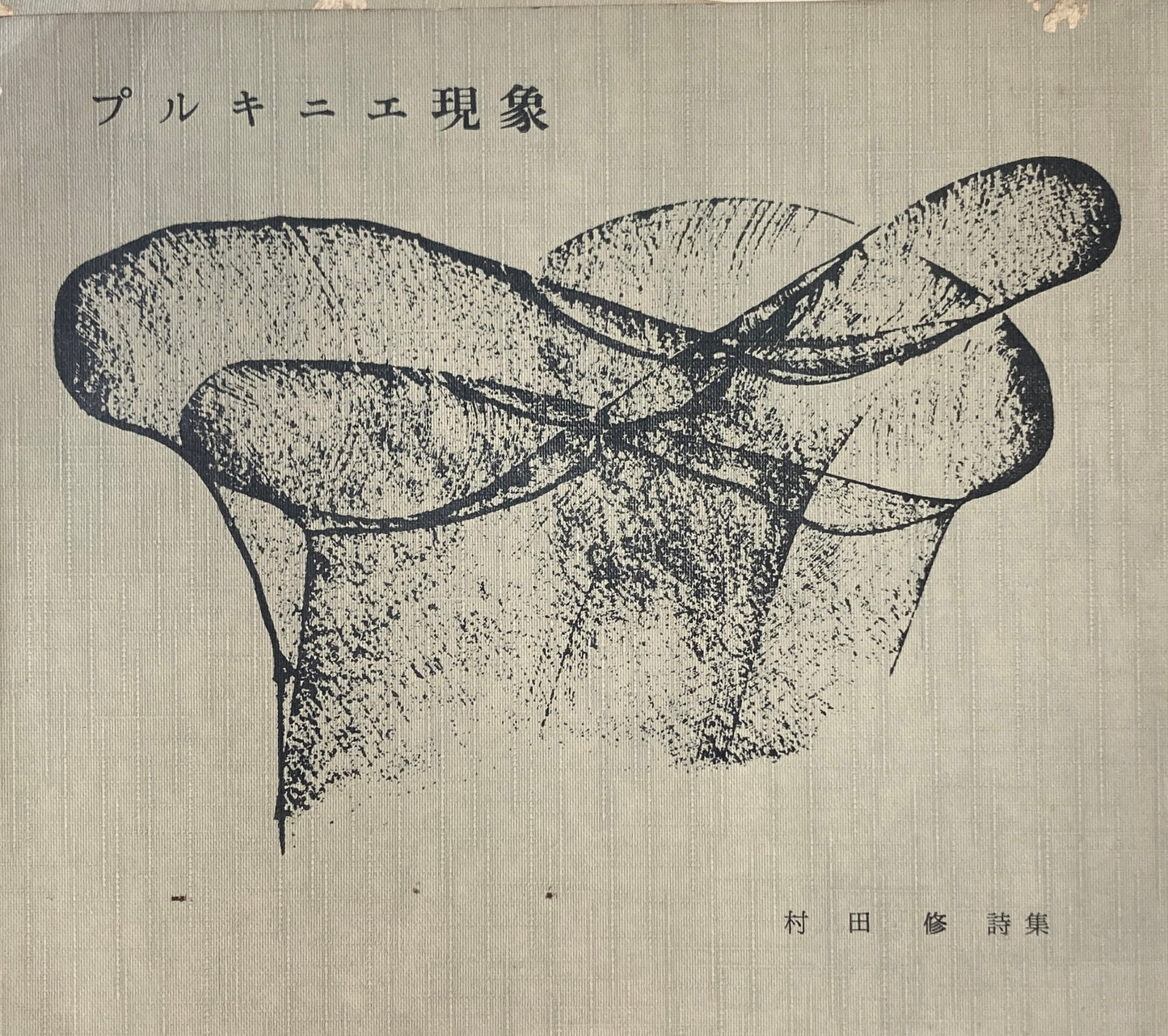 プルキニエ現象 村田修 詩集