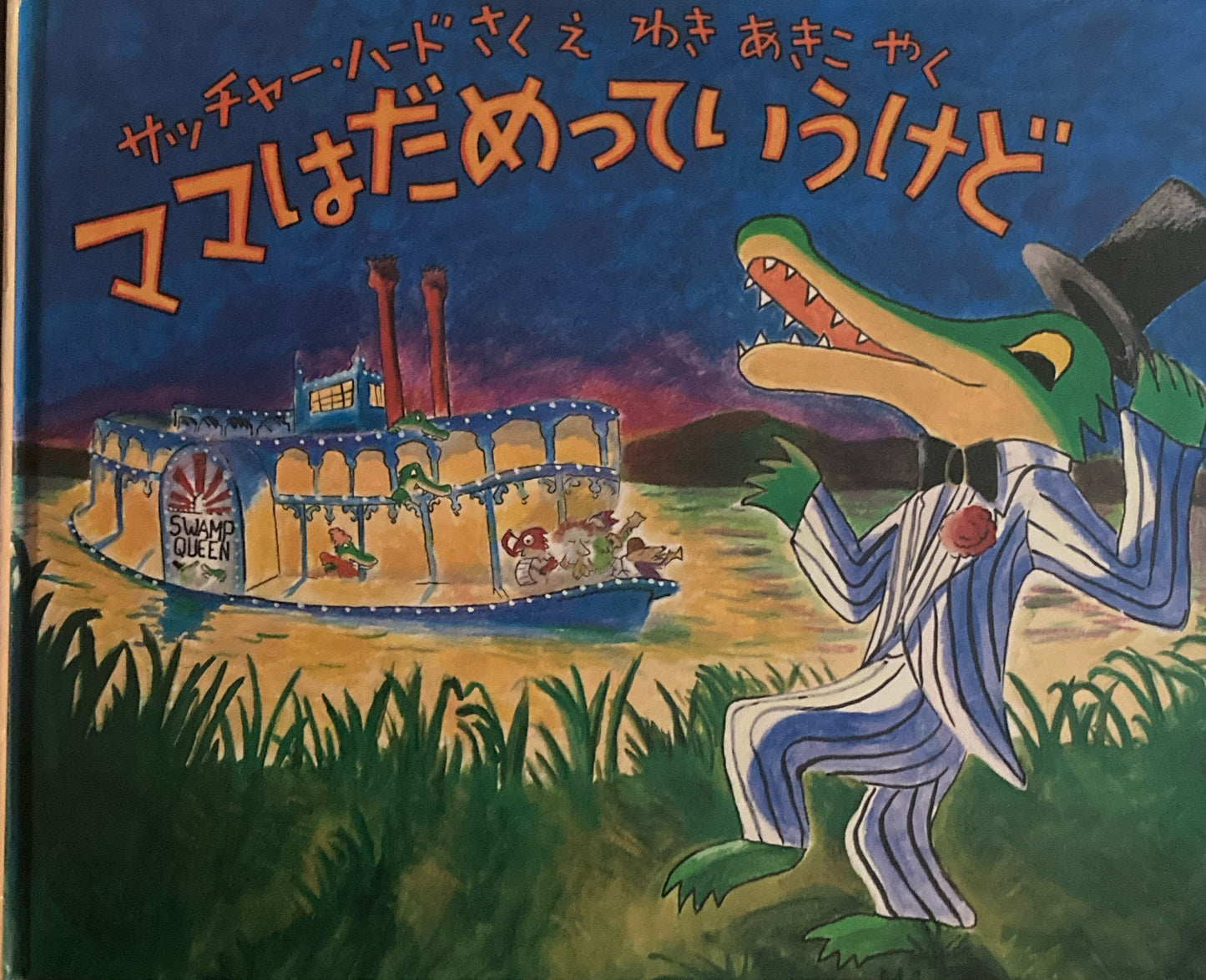 ママはダメっていうけど サッチャー・バード