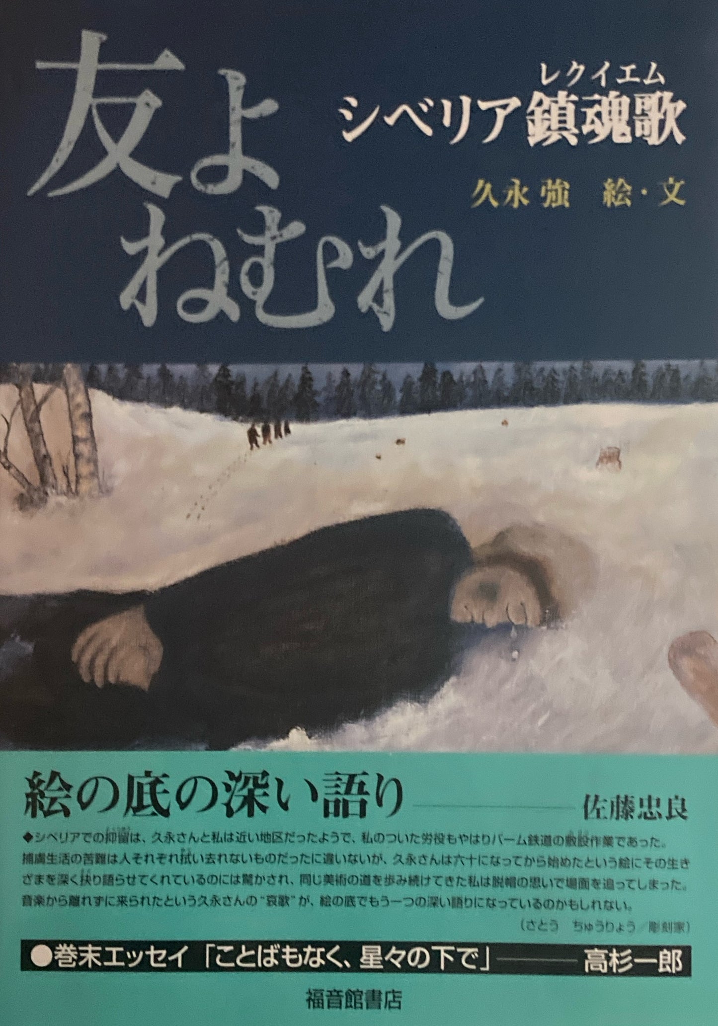 友よねむれ シベリア鎮魂歌(レクイエム) 久永強