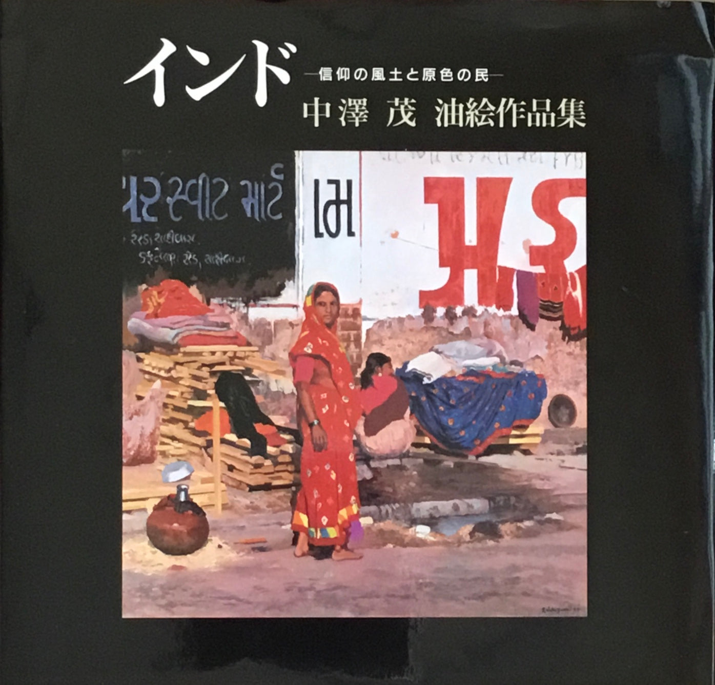 インド 信仰の風土と原色の民 中澤茂油絵作品集