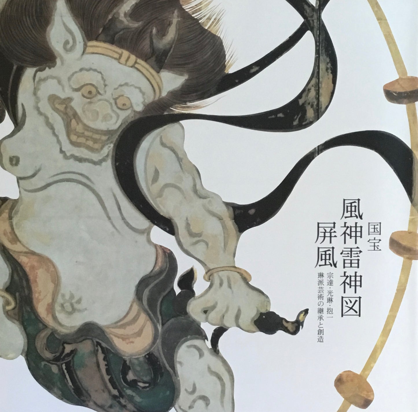 国宝 風神雷神図屏風 出光美術館