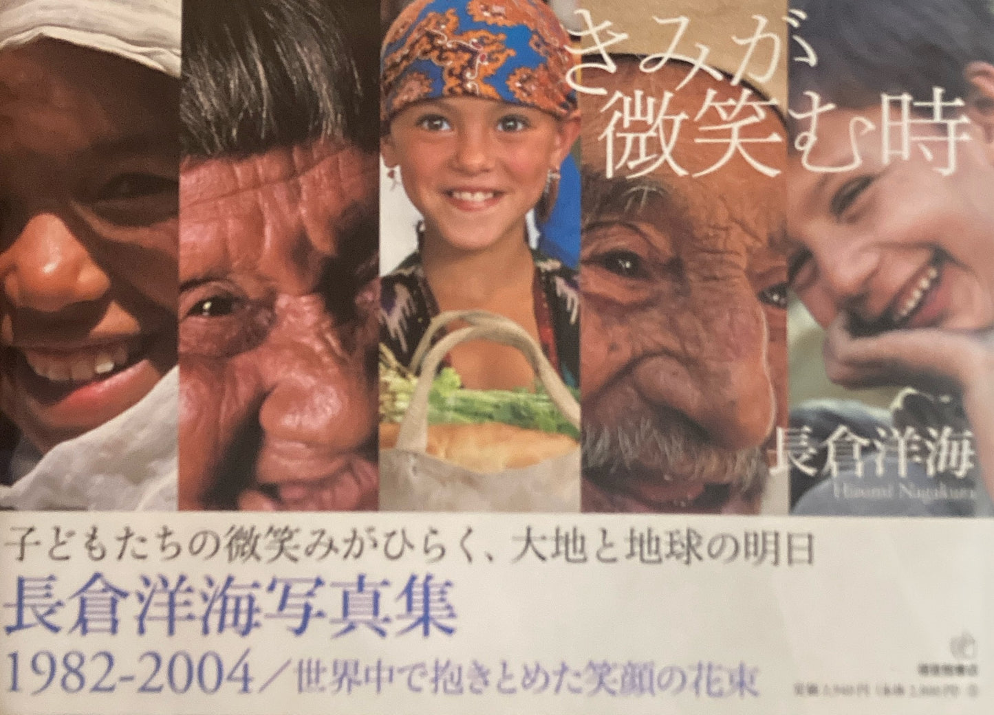 きみが微笑む時 長倉洋海 1982-2004