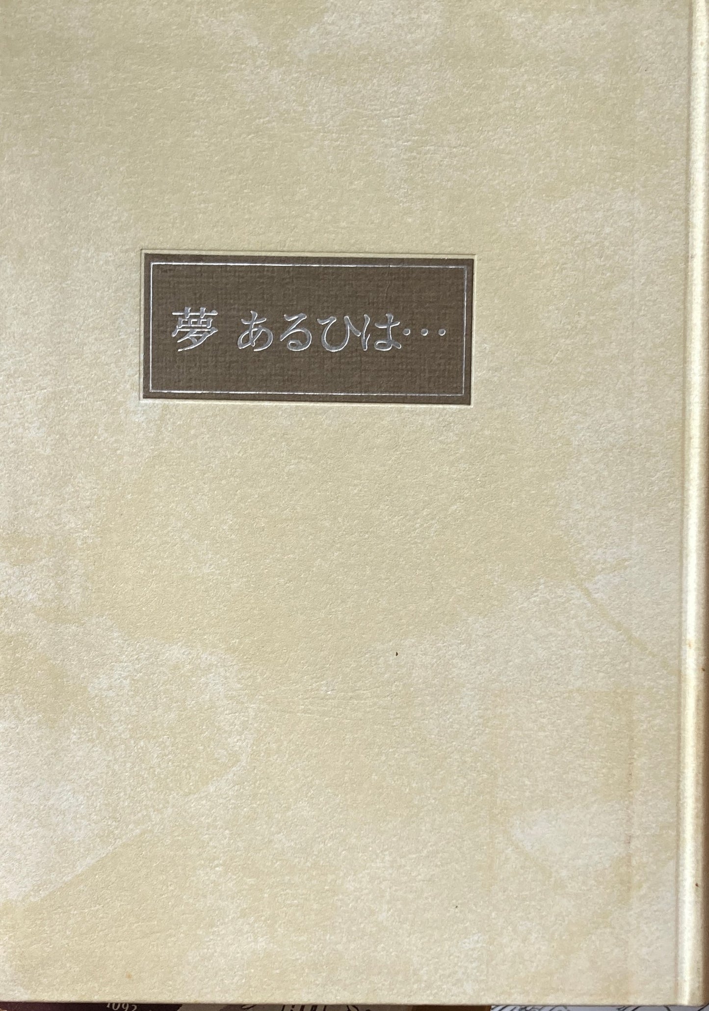 夢 あるひは・・・ 吉原幸子詩集