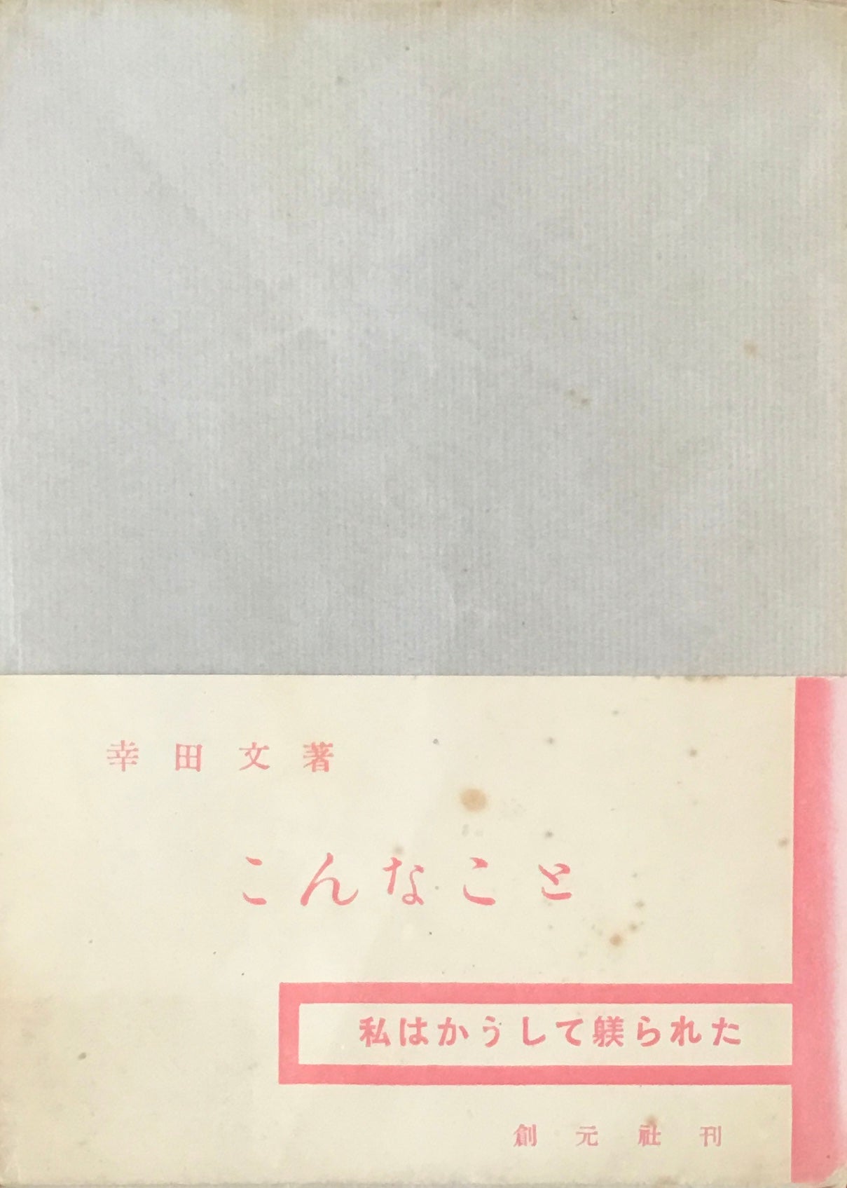 こんなこと 幸田文 私はかうして躾られた