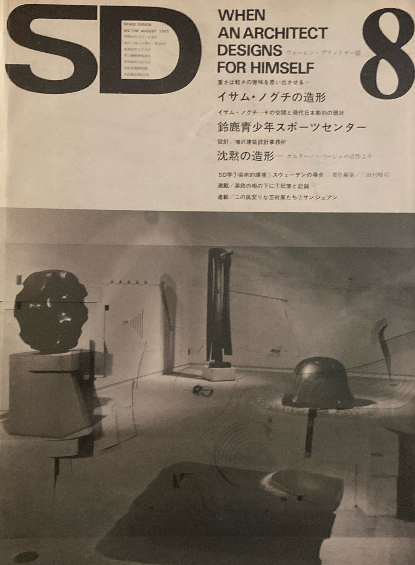 SD スペースデザイン 1973年8月号 NO.108 沈黙の造形 ガエターノ・ペーシェの近作より