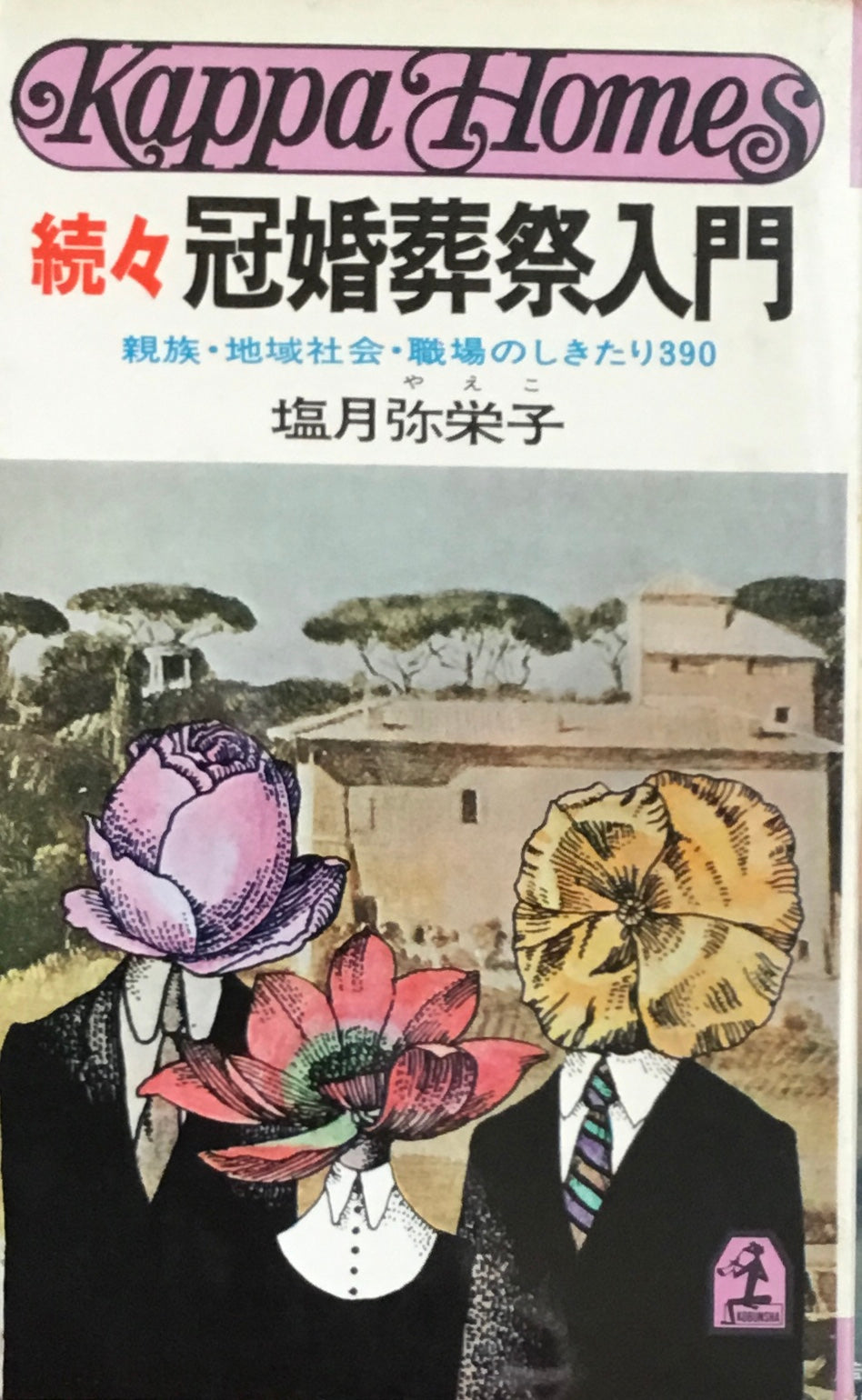 冠婚葬祭入門 正・続・続々・図解 4冊