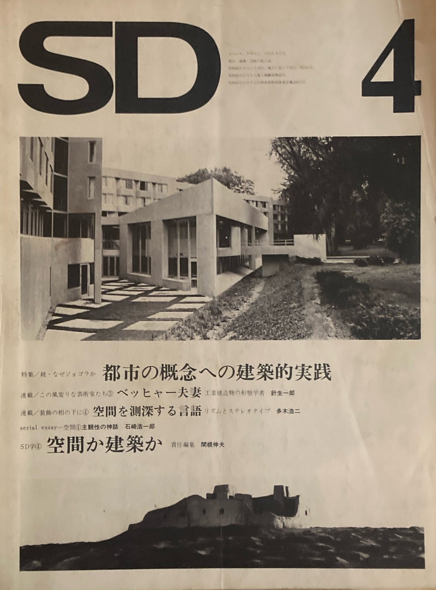 SD スペースデザイン 1973年4月号 NO.103 続・なぜジョゴラか 都市の概念への建築的実践