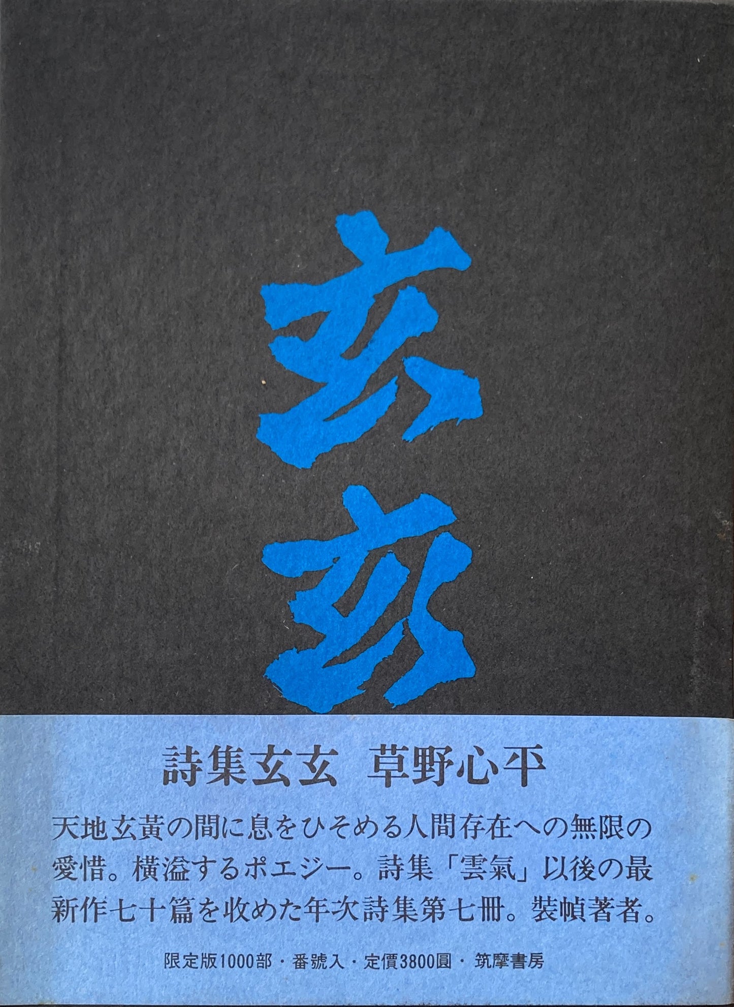 玄玄 草野心平 限定版詩集1000部