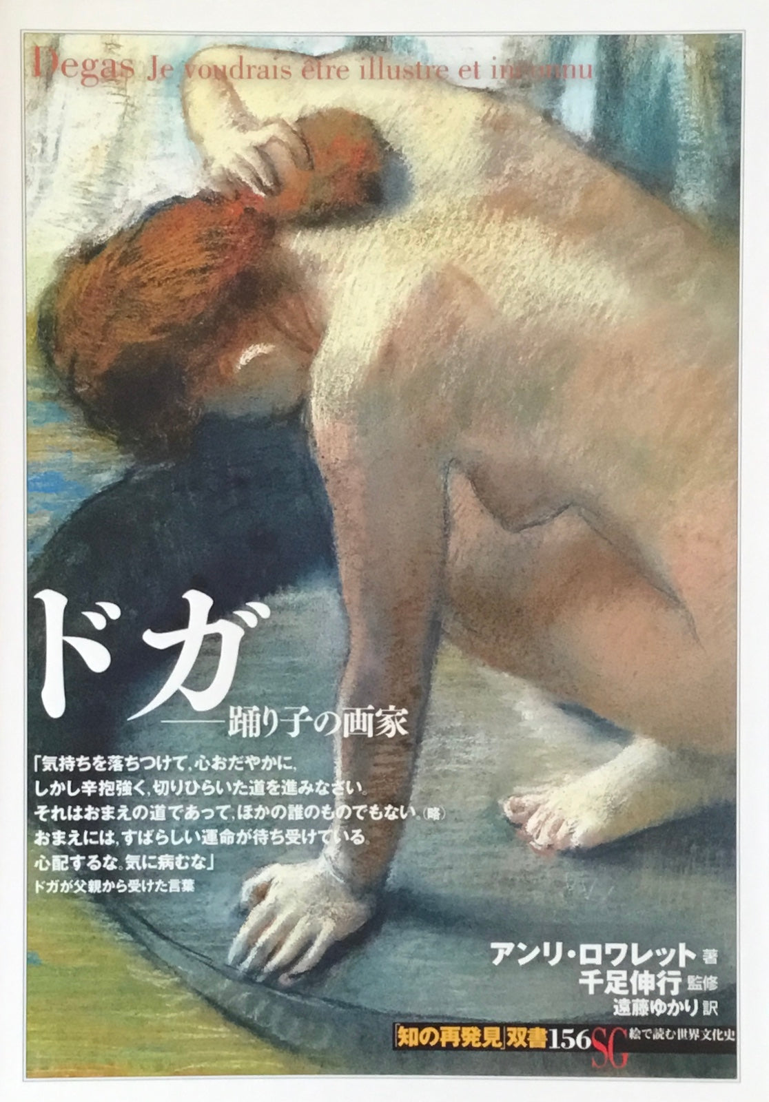 ドガ  踊り子の画家 知の発見双書156 絵で読む世界文化史