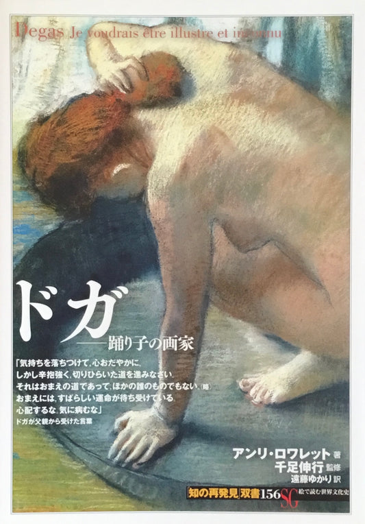 ドガ  踊り子の画家 知の発見双書156 絵で読む世界文化史