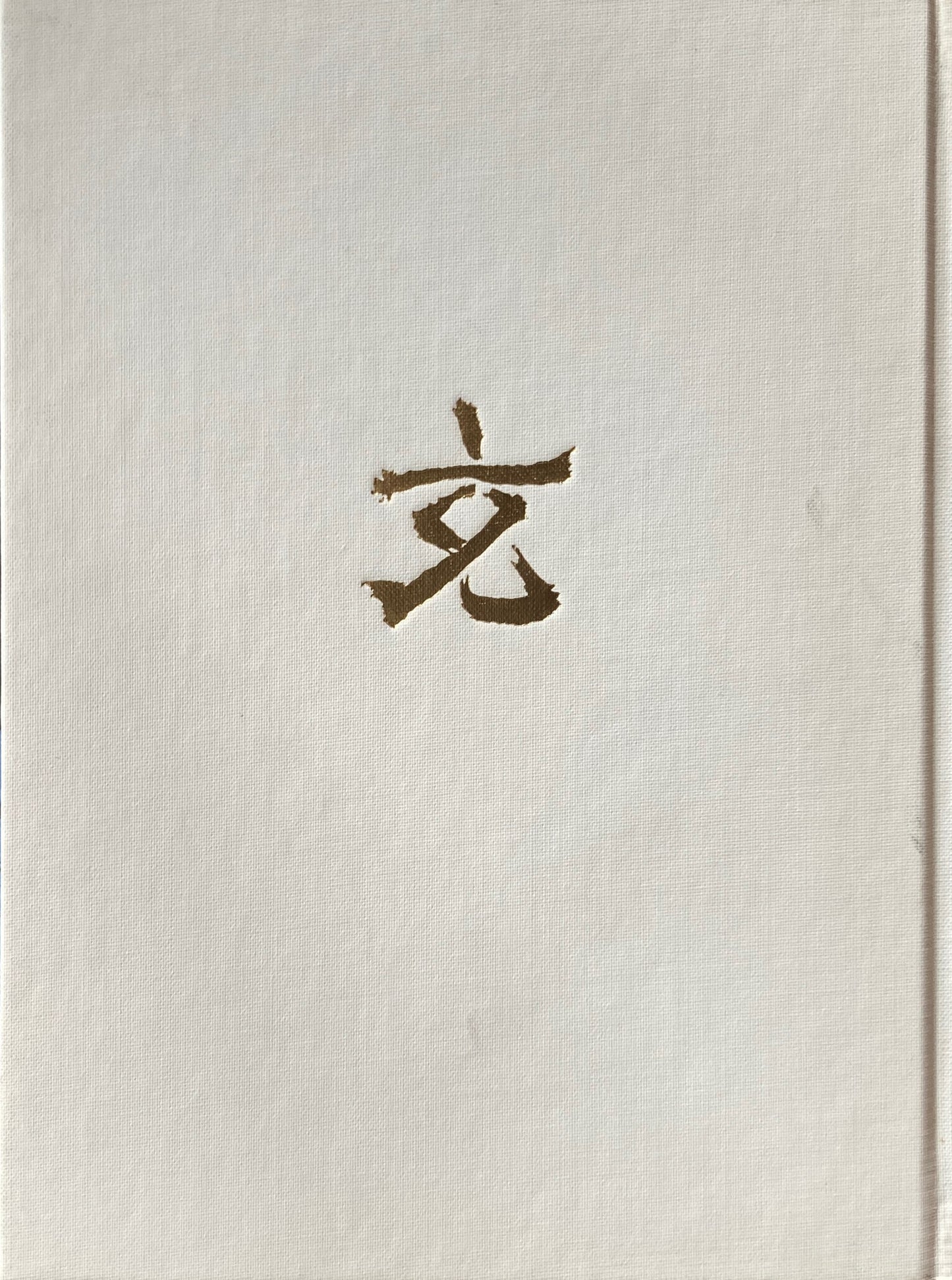 玄玄 草野心平 限定版詩集1000部
