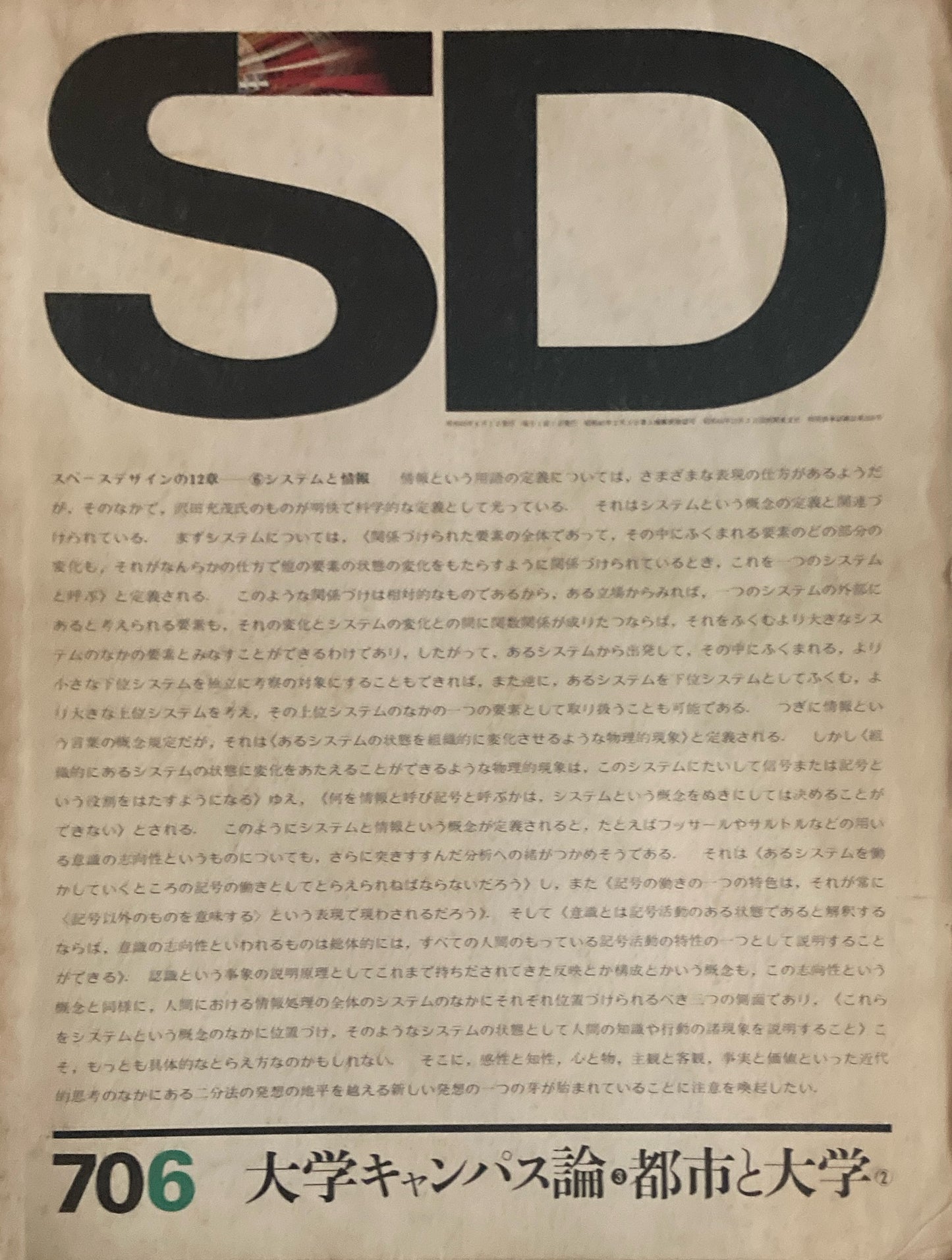 SD スペースデザイン 1970年6月号 NO.68 大学キャンパス論 3 都市と大学