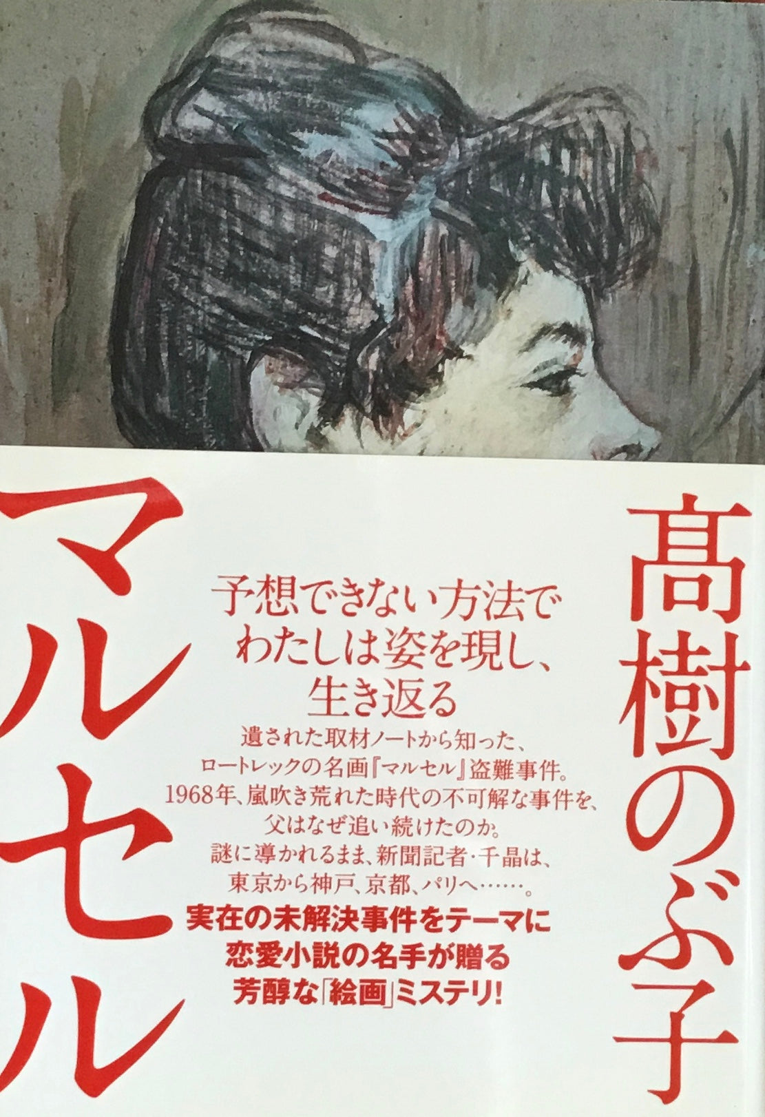 高樹のぶ子 マルセル