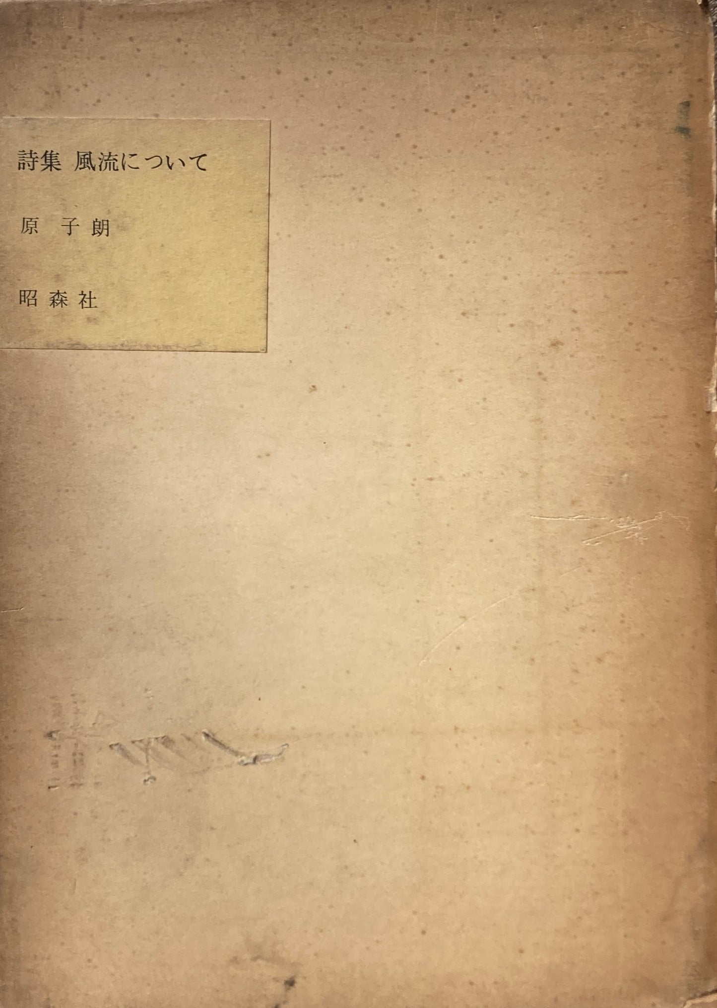 詩集 風流について 原子朗