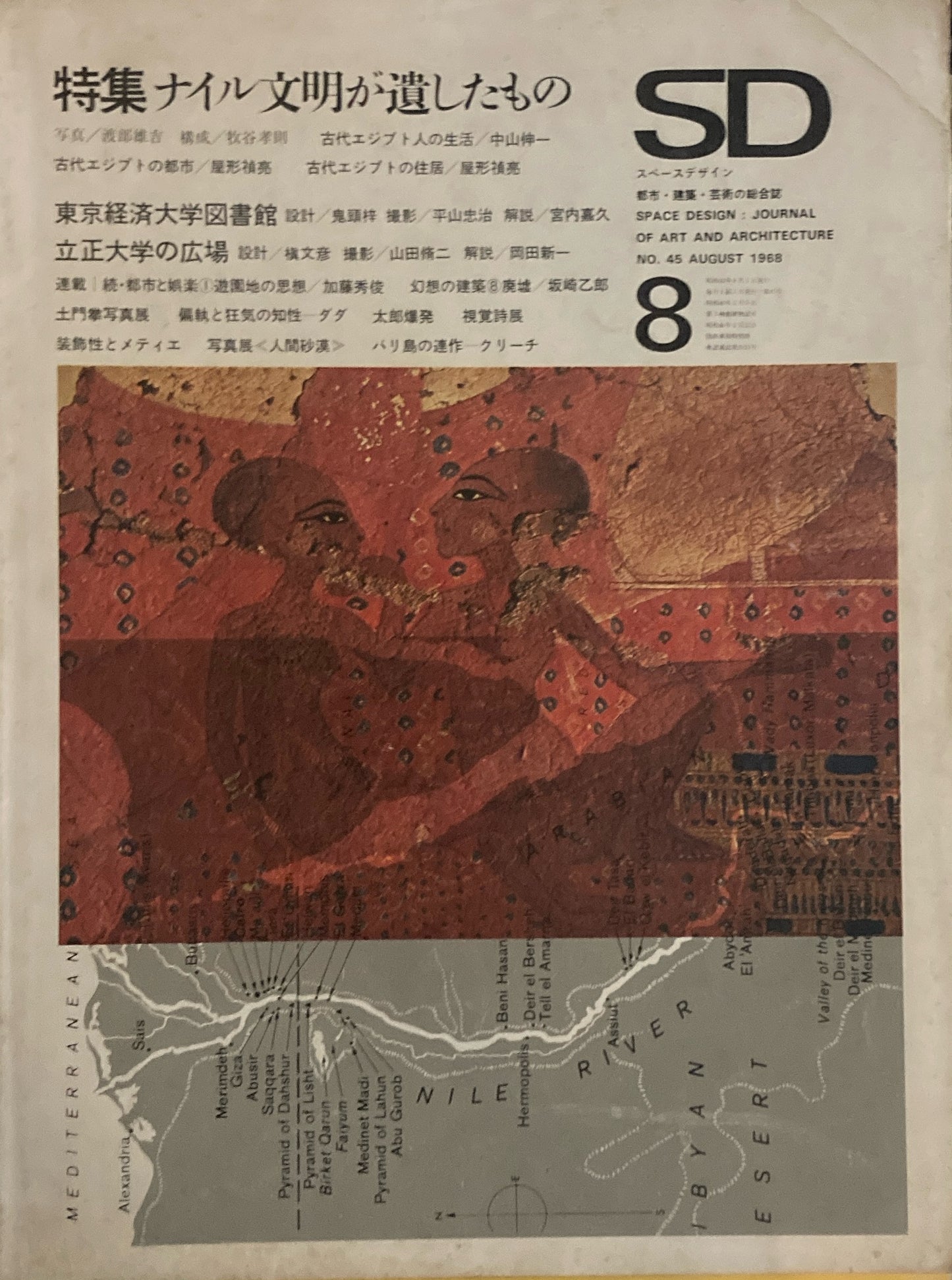 SD スペースデザイン 1968年8月号 NO.45 ナイル文明が遺したもの