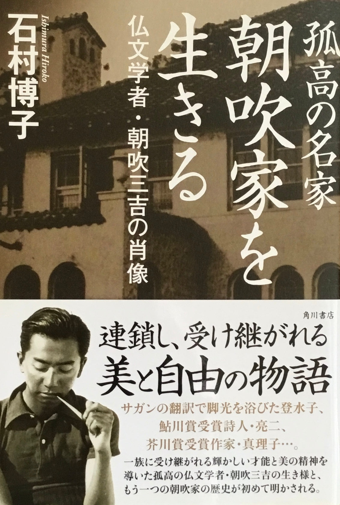 孤高の名家 朝吹家を生きる 石井博子