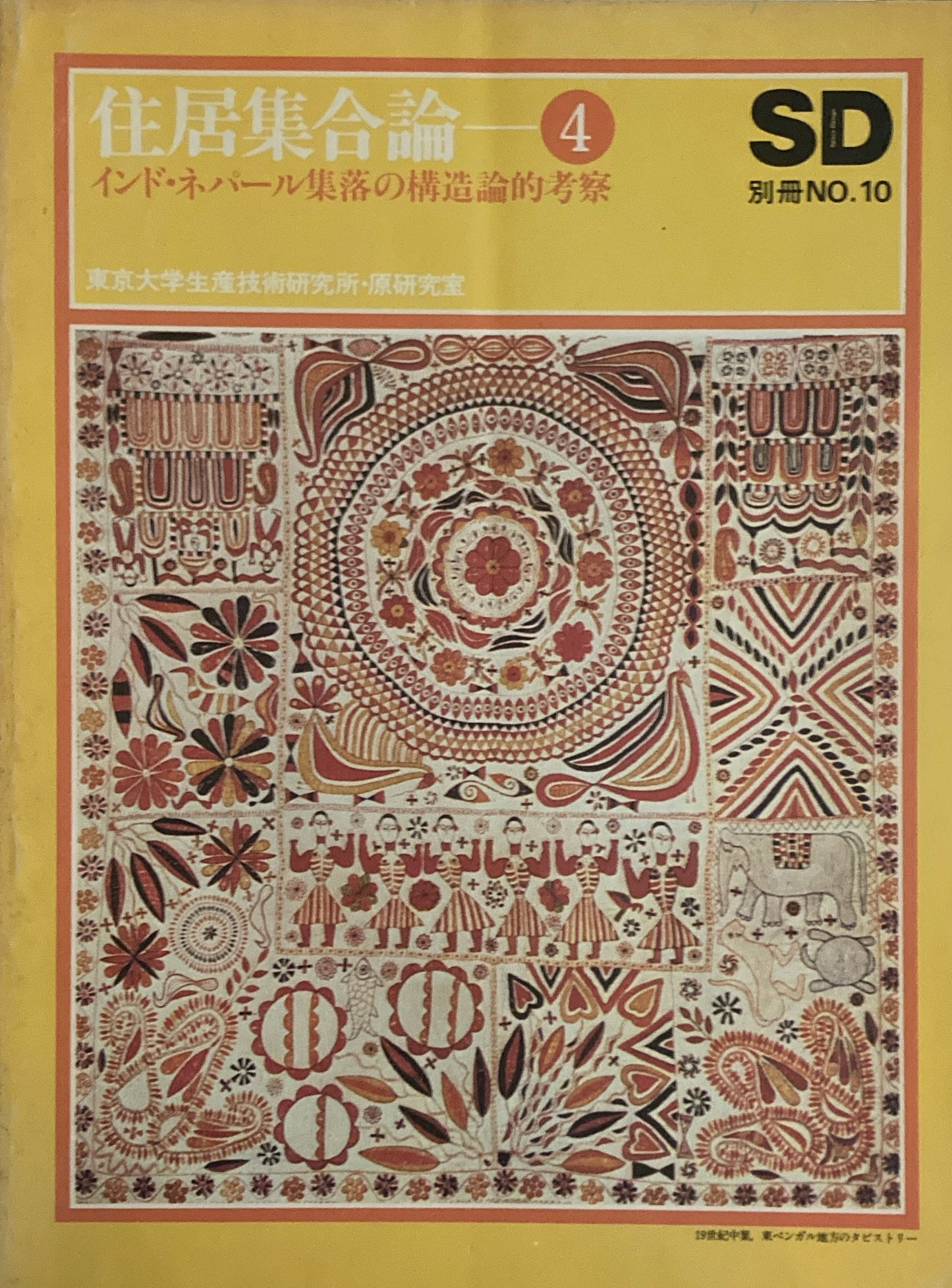 SD別冊 NO.10 住居集合論4 インド・ネパール集落の構造論的考察