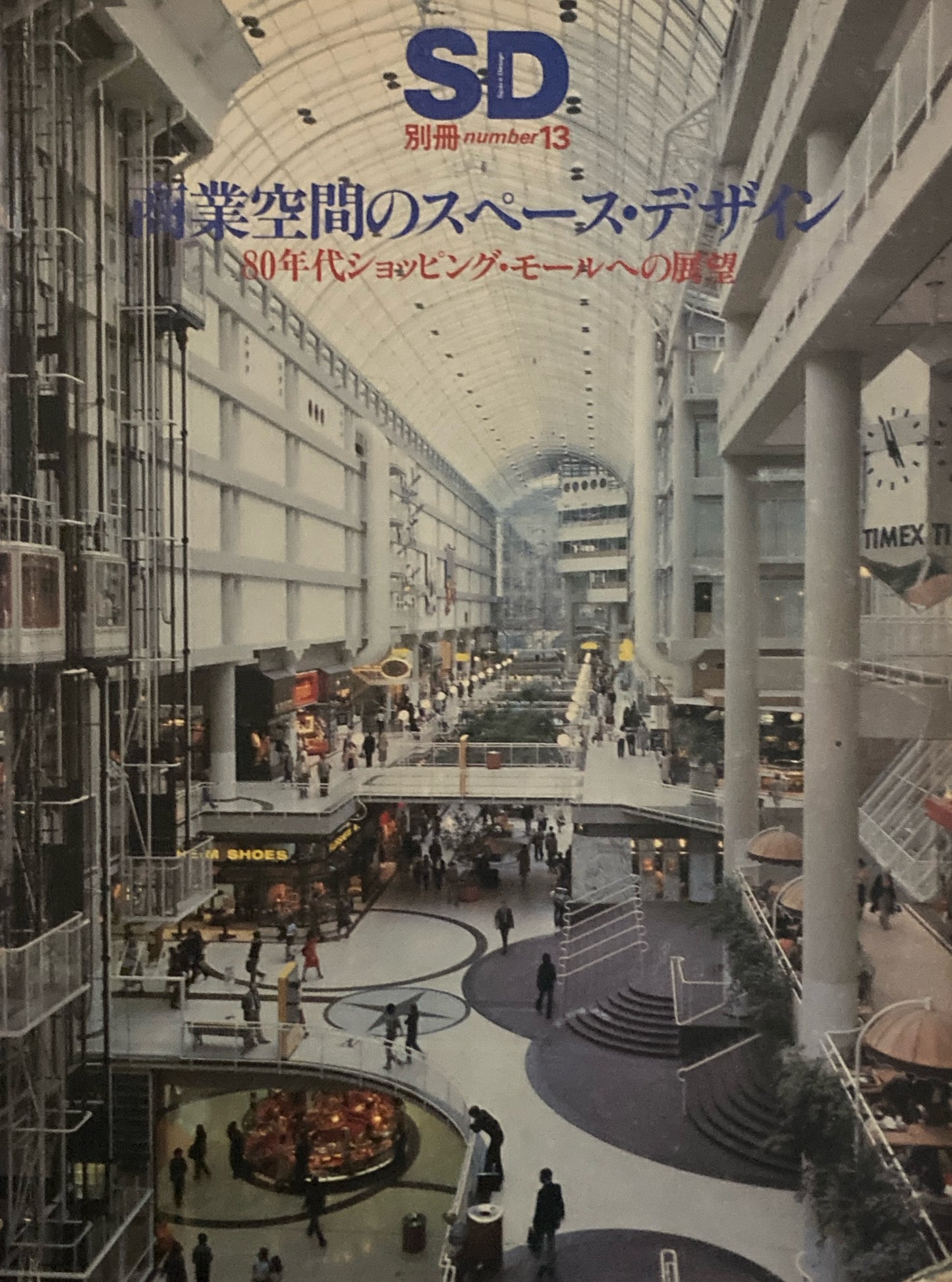 SD別冊 NO.13 商業空間のスペース・デザイン 80年代ショッピング・モールへの展望