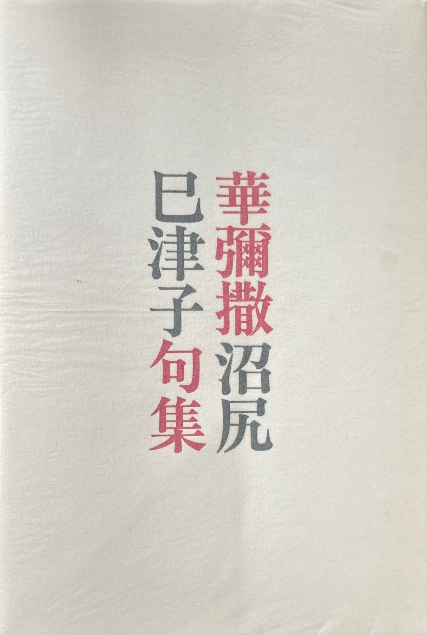 華彌撒 沼尻巳津子句集 箱欠