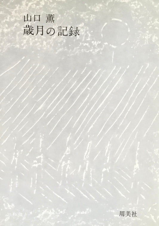 山口薫 歳月の記録