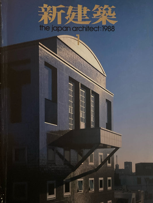 新建築 1988年1月号 東工大百年記念館 篠原一男