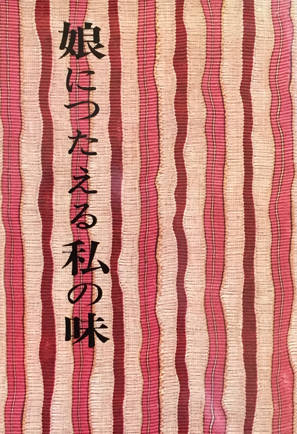 娘につたえる私の味 辰巳浜子