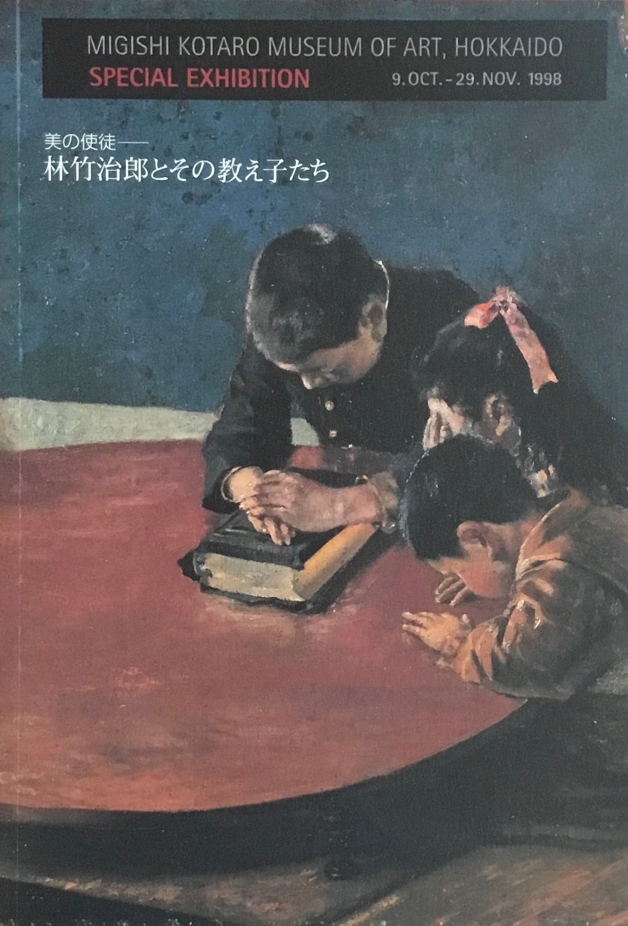 美の使途 林竹治郎とその教え子たち