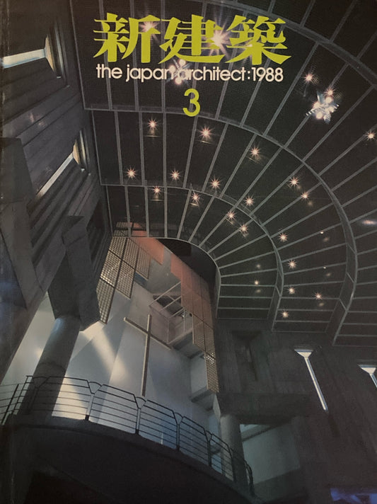 新建築 1988年3月号 一宮市博物館 内井昭蔵